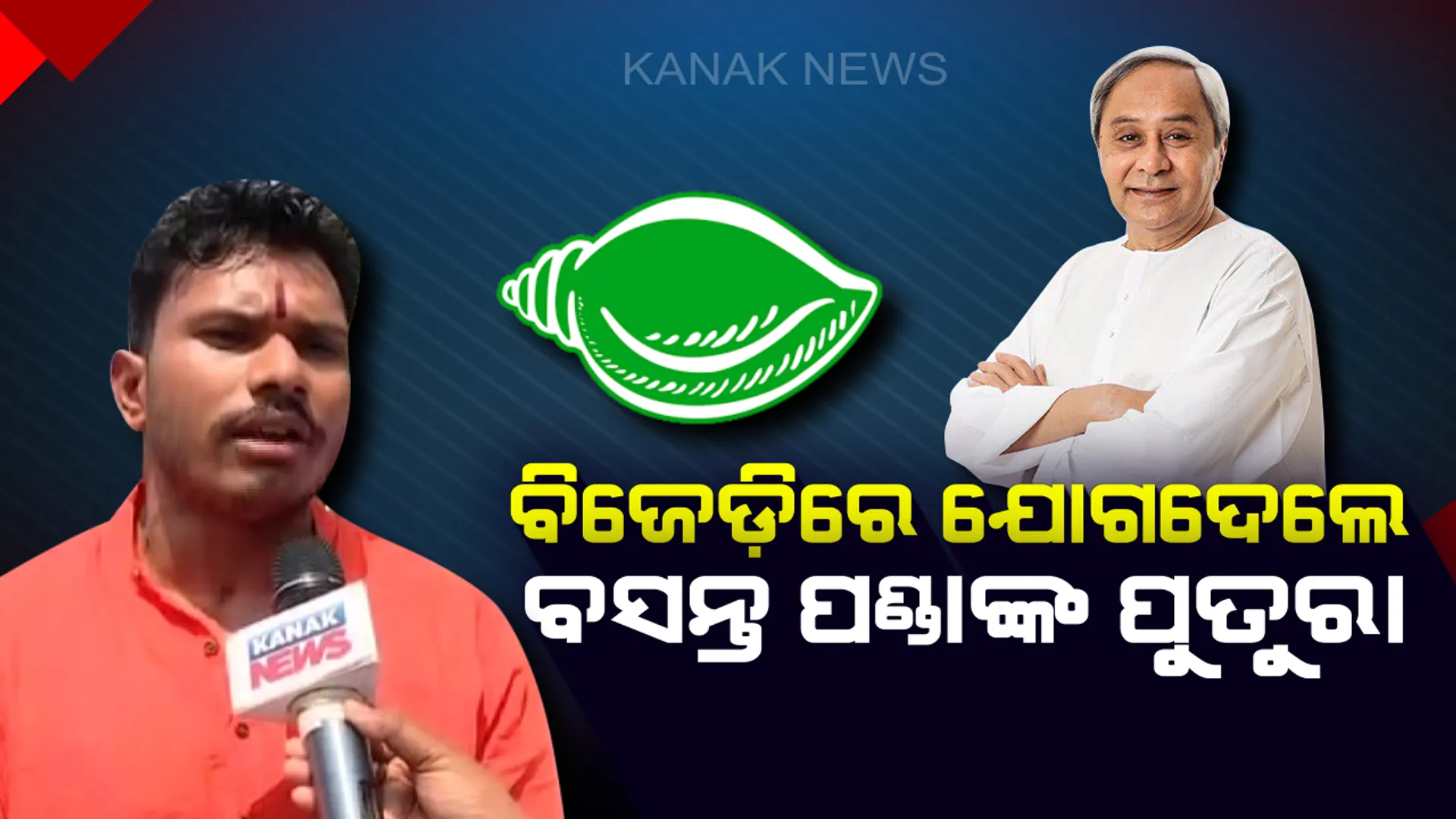 ଶଙ୍ଖ ଧରିଲେ ବସନ୍ତ ପଣ୍ଡାଙ୍କ ପୁତୁରା ! ଗେରୁଆ ଶିବିରରୁ ବାହାରି ସବୁଜ ଶିବିରକୁ ଲମ୍ଫ ଦେଲେ ହରିଶ୍ଚନ୍ଦ୍ର ପଣ୍ଡା