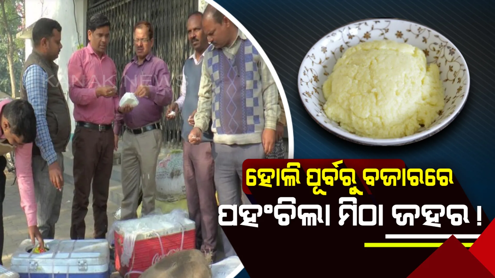 ହୋଲି ପୂର୍ବରୁ ବଜାରରେ ପହଂଚିଲା ମିଠା ଜହର ! ଜବତ ହେଲା ୨୦୦ କିଲୋ ଅପମିଶ୍ରିତ ପନିର୍ ସହିତ ୧୫୦ କିଲୋ ଖୁଆ । 