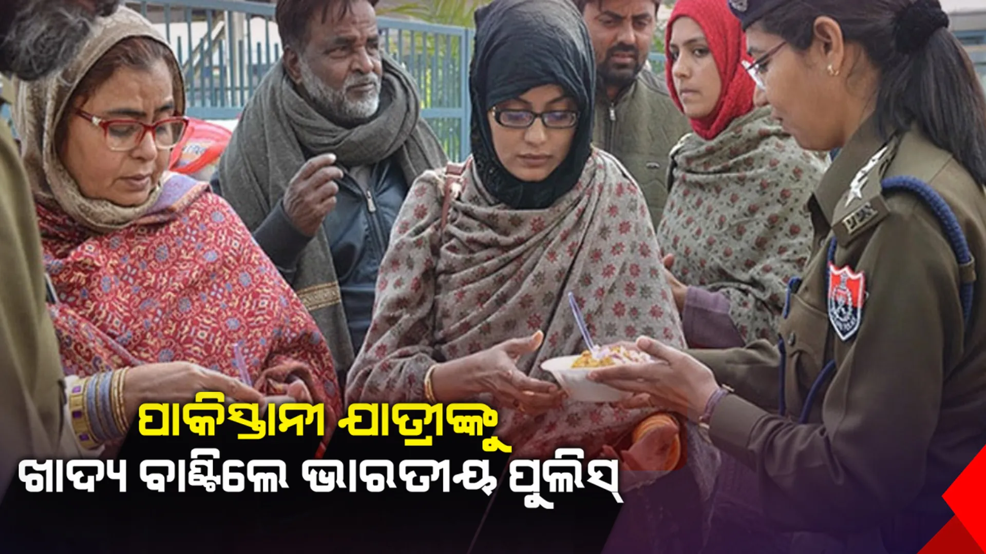 ଭୋକ ଉପାସରେ ସମଝୌତା ଏକ୍ସପ୍ରେସର ଅପେକ୍ଷା କରୁଥିଲେ ପାକିସ୍ତାନୀ ଯାତ୍ରୀ, ଖାଦ୍ୟ ଯୋଗାଇଲେ ପଂଜାବ ପୁଲିସ 