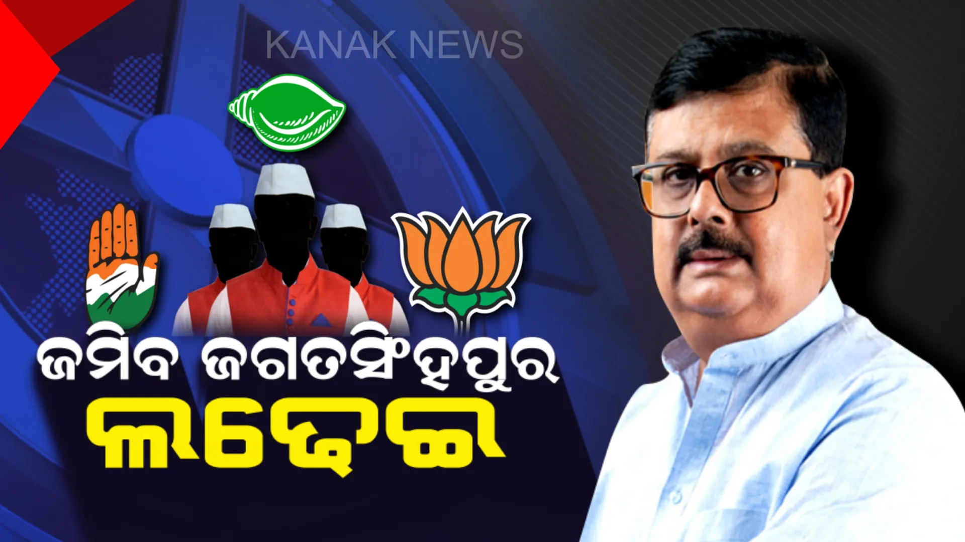 ଜଗତସିଂହପୁର ରାଜନୀତିର ଜଟିଳ ପାଠ ! କେବେ ବିଜେଡି କେବେ କଂଗ୍ରେସ, ପାଳି କରି ହୋଇଛି ପଟ୍ଟ ପରିବର୍ତ୍ତନ । ବିଜେପିକୁ ଜିତାଇବ କିଏ, ଚାଲିଛି ସର୍ଚ୍ଚ ଅପରେସନ ।