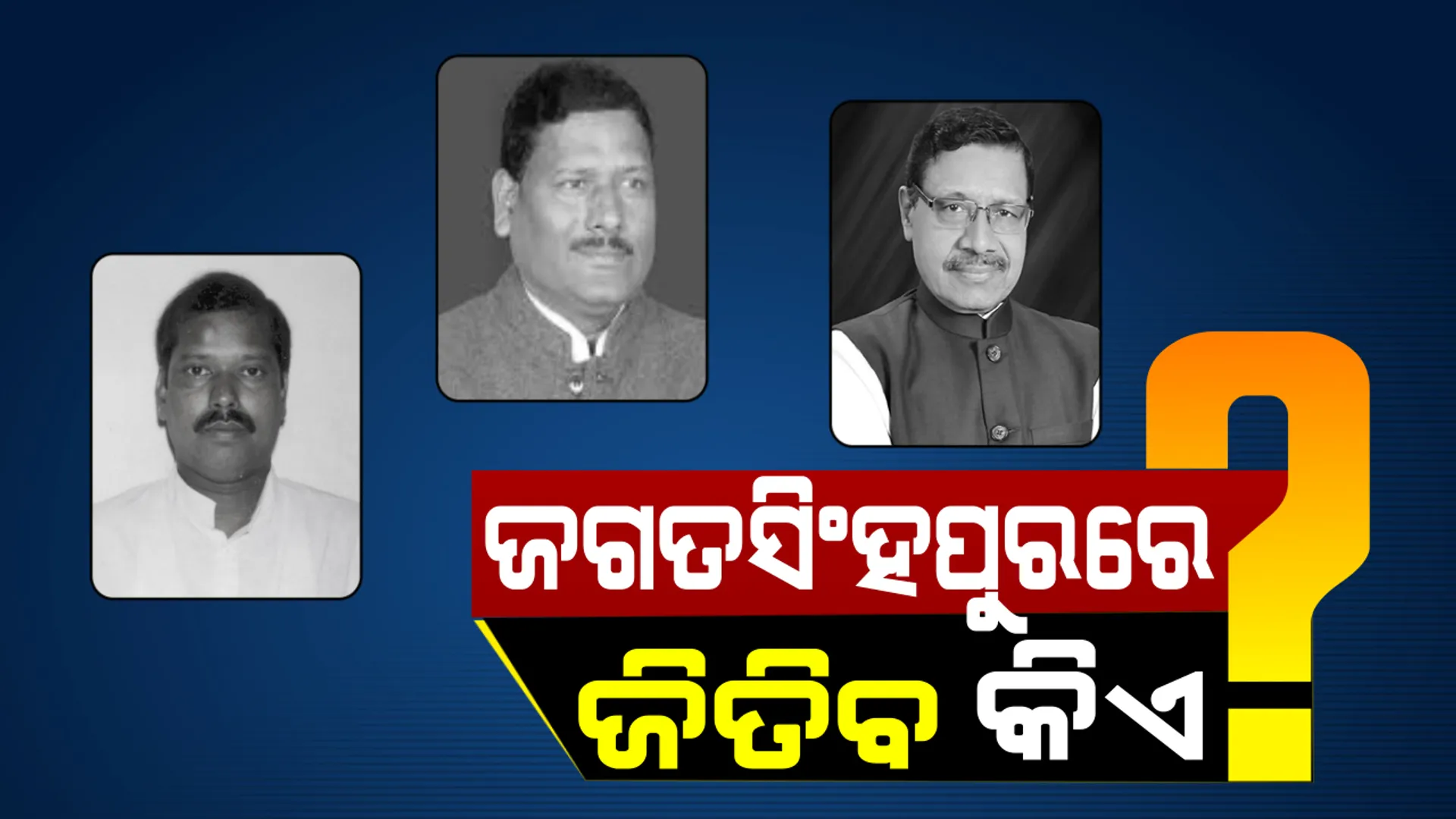 ଜଗତସିଂହପୁରର ଜଟିଳ ଅଙ୍କ! ବିରୋଧୀଙ୍କ ପାଇଁ ଦାମ ହେବେ କି ଦରଦୀ ବନ୍ଧୁ, ବିଜେଡି ପାଇଁ ସହଜ ହେବନି ବିଜୟ?