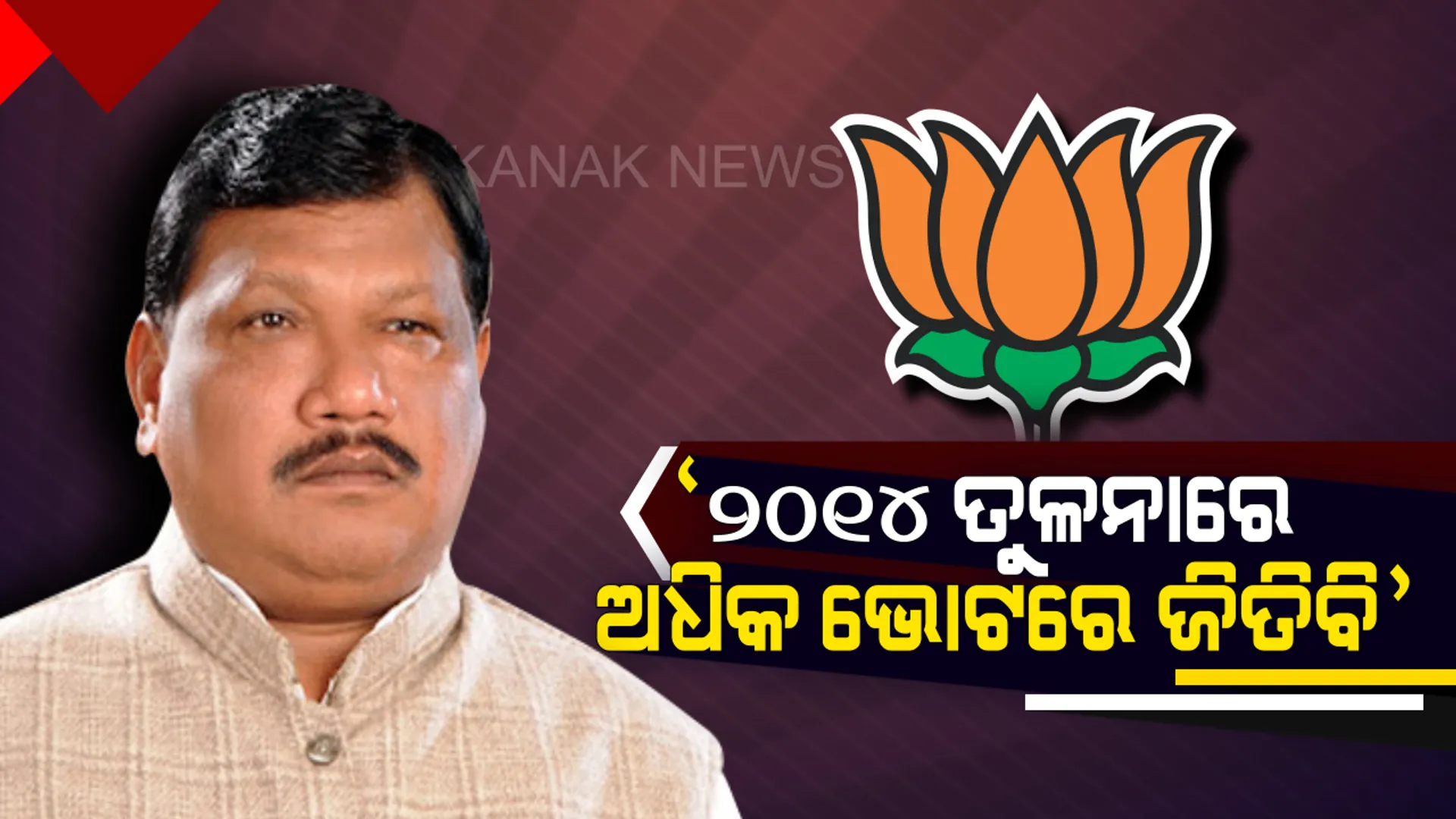 ଜୁଏଲ ଓରାମଙ୍କ ଦୃଢ଼ୋକ୍ତି ! ୨୦୧୪ ନିର୍ବାଚନ ତୁଳନାରେ ଅଧିକ ଭୋଟ ପାଇ ପୁଣି ହାତେଇବେ ସୁନ୍ଦରଗଡ଼ ଲୋକସଭା ଆସନ