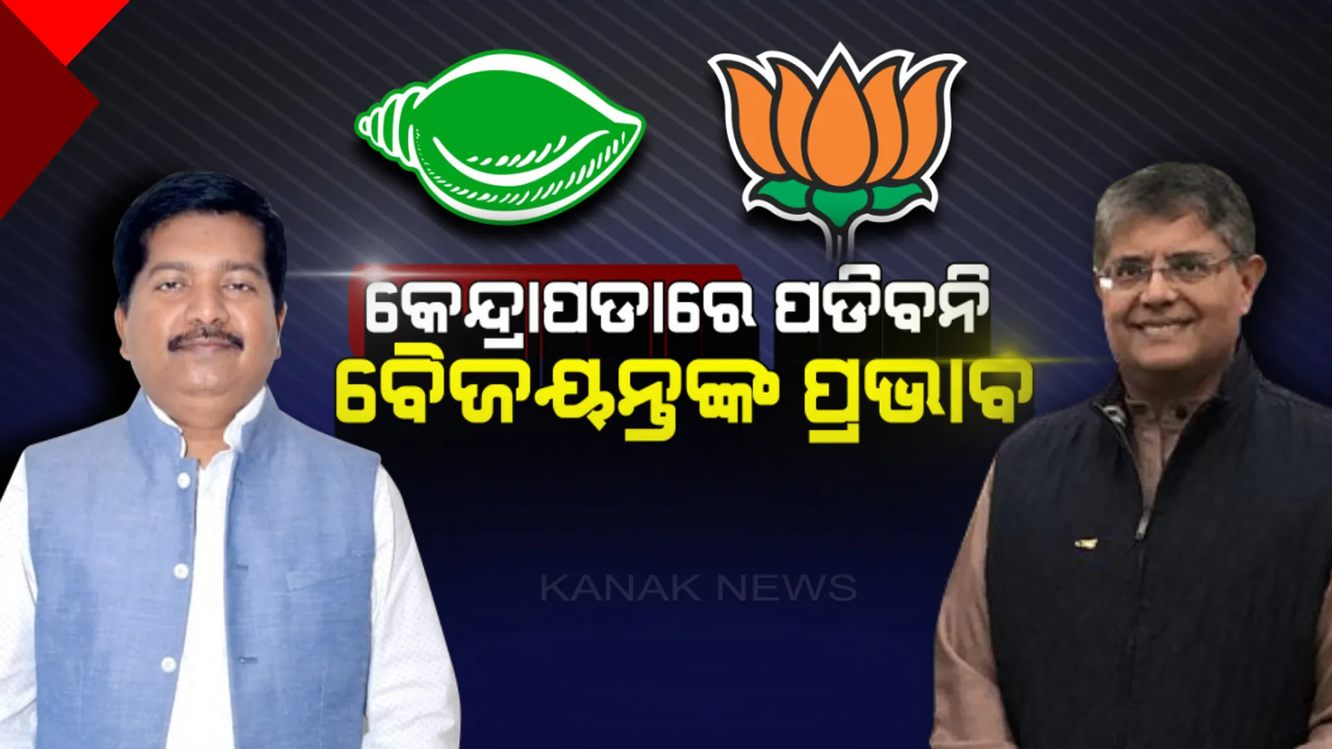 ବିଜେପିରେ ସାମିଲ ପରେ ବୈଜୟନ୍ତଙ୍କୁ ଅତନୁଙ୍କ ସମାଲୋଚନା ! କହିଲେ, କେନ୍ଦ୍ରାପଡାରେ ପଡିବନି କୌଣସି ପ୍ରଭାବ ।