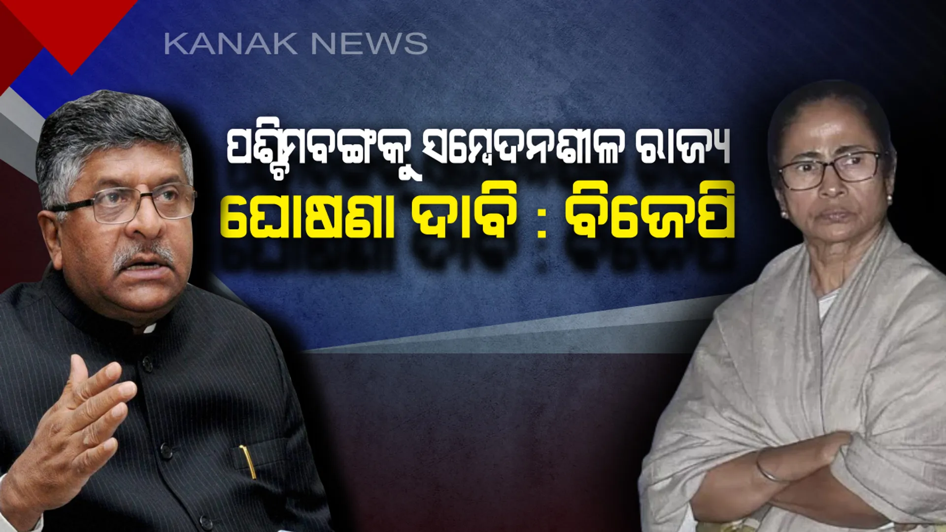 ନିର୍ବାଚନ କମିସନଙ୍କ ପାଖରେ ଫେରାଦ ହେଲା ବିଜେପି ! ପଶ୍ଚିମବଙ୍ଗକୁ ସମ୍ବେଦନଶୀଳ ରାଜ୍ୟ ଘୋଷଣା ପାଇଁ ଦାବି