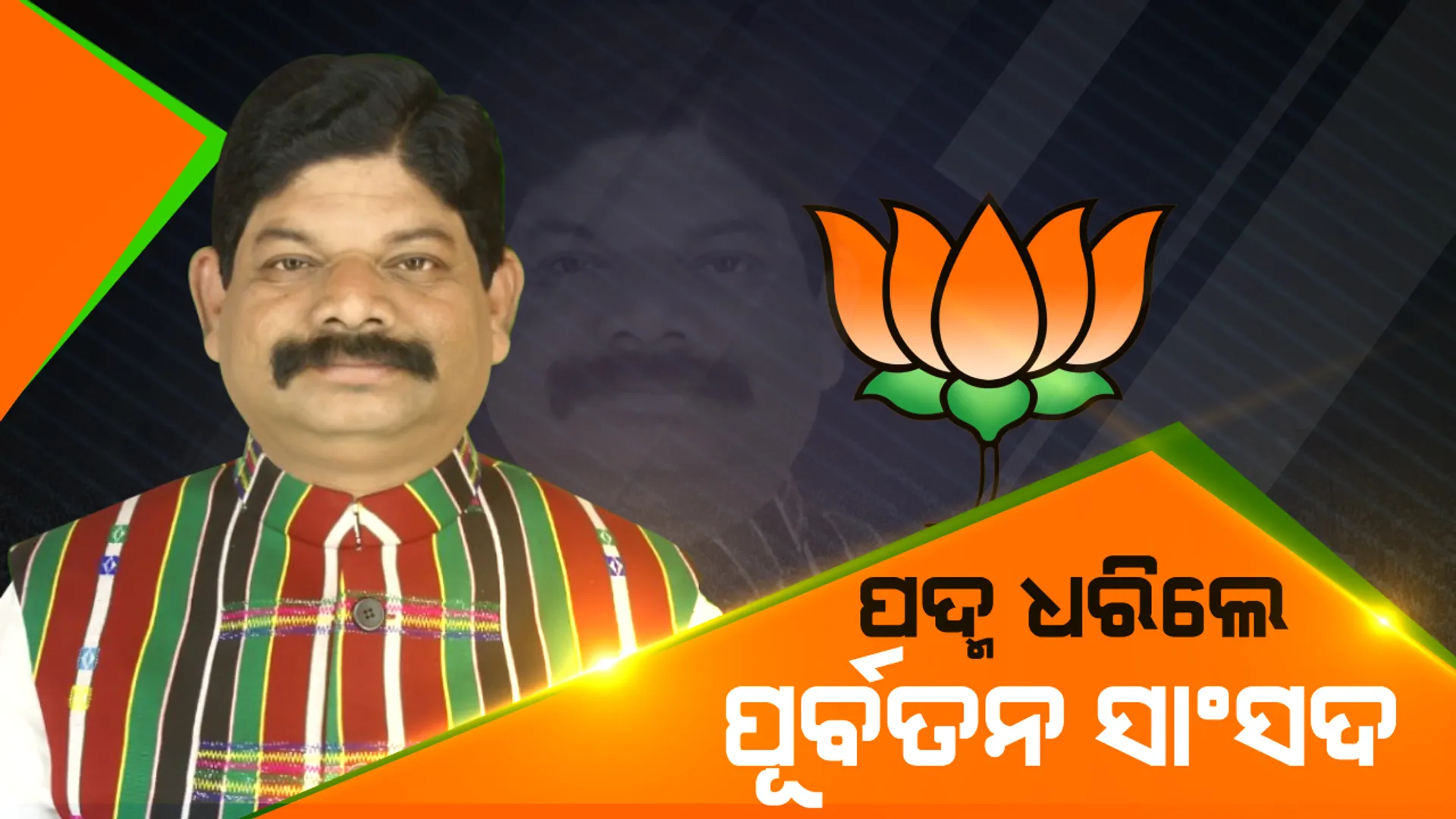ବିଜେପିରେ ସାମିଲ ହେଲେ ମୟୂରଭଞ୍ଜର ପୂର୍ବତନ ସାଂସଦ ଲକ୍ଷ୍ମଣ ଟୁଡୁ । ୨୦୦୯ରେ ବିଜେଡି ଟିକେଟରେ ହୋଇଥିଲେ ବିଜୟୀ
