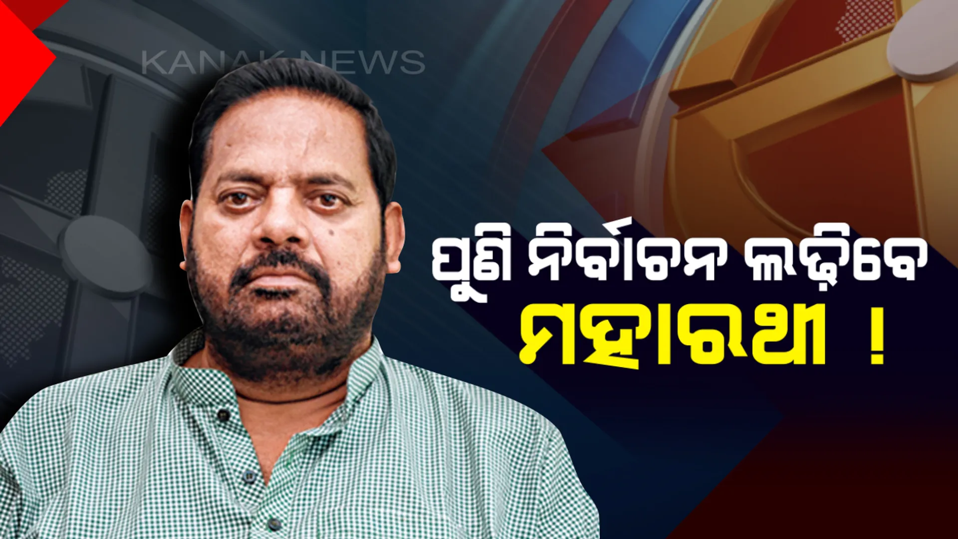 ନବୀନ ନିବାସରେ ମୁଖ୍ୟମନ୍ତ୍ରୀଙ୍କୁ ଭେଟିଲେ ପ୍ରଦୀପ ମହାରଥୀ ! ନିର୍ବାଚନ ଲଢିବାକୁ ପ୍ରସ୍ତୁତ ବୋଲି କହିଲେ ପିପିଲି ବିଧାୟକ