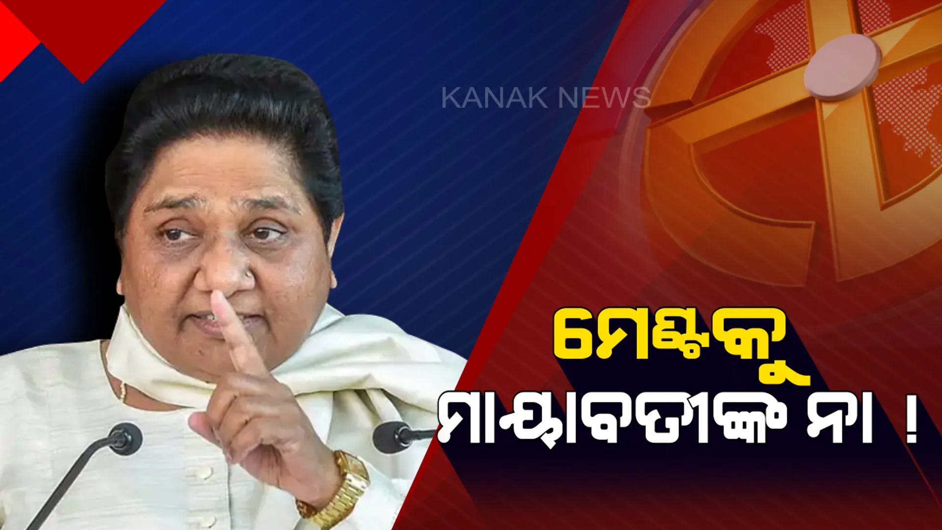 ଦେଶରେ କୌଣସି ସ୍ଥାନରେ କଂଗ୍ରେସ ସହ ମେଣ୍ଟ କରିବନି ବସପା ! ନିର୍ବାଚନ ପୂର୍ବରୁ ସ୍ପଷ୍ଟ କଲେ ମାୟାବତୀ