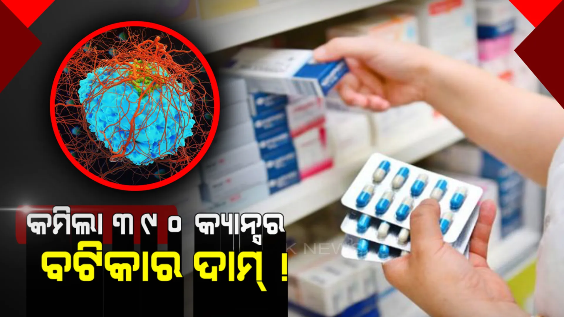 ସୁଲଭ ମୂଲ୍ୟରେ ମିଳିବ କର୍କଟ ଔଷଧ ! କର୍କଟ ଭଳି ଘାତକ ରୋଗର ୩୯୦ ଟି ଔଷଧ ଉପରେ ଜାରୀ ହେଲା ନୂଆ ଏମଆରପି ।