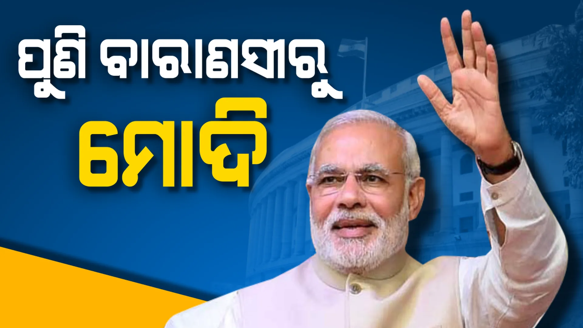 ପୁଣି ବାରାଣସୀରୁ ବିଜୟ ବାନା ଉଡାଇବା ପାଇଁ ମୈଦାନକୁ ଓହ୍ଲାଇବେ ମୋଦି । ଆଡ଼ଭାନୀଙ୍କ ଆସନରୁ ନିର୍ବାଚନ ଲଢ଼ିବେ ଅମିତ ଶାହା ।