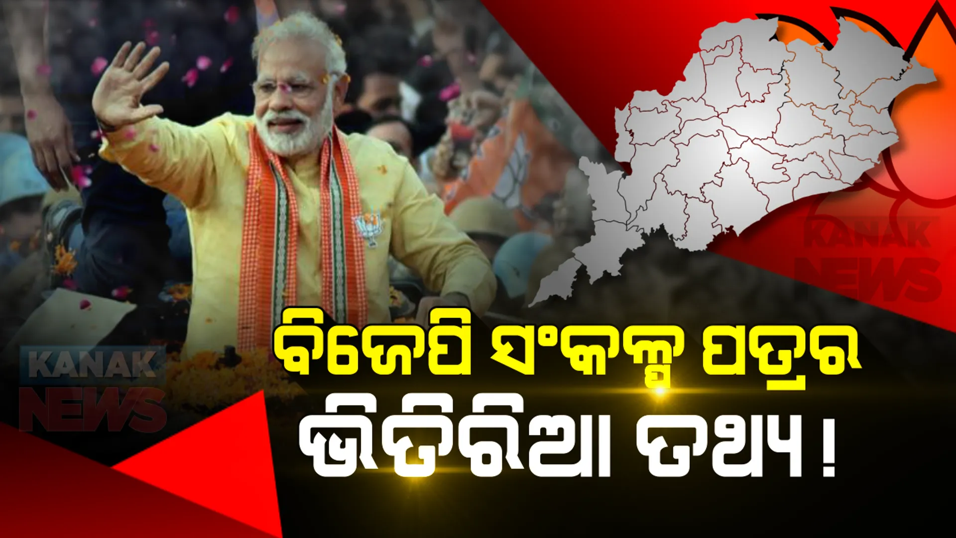 ବିଜେପି ସଂକଳ୍ପ ପତ୍ରର ଗୁମର କଥା! ଜାଣନ୍ତୁ ନିର୍ବାଚନ ବୈତରଣୀ ପାର ହେବାକୁ ଭୋଟରଙ୍କୁ କେଉଁ ସବୁ ପ୍ରତିଶୃତି ଦେଇପାରେ ବିଜେପି ?