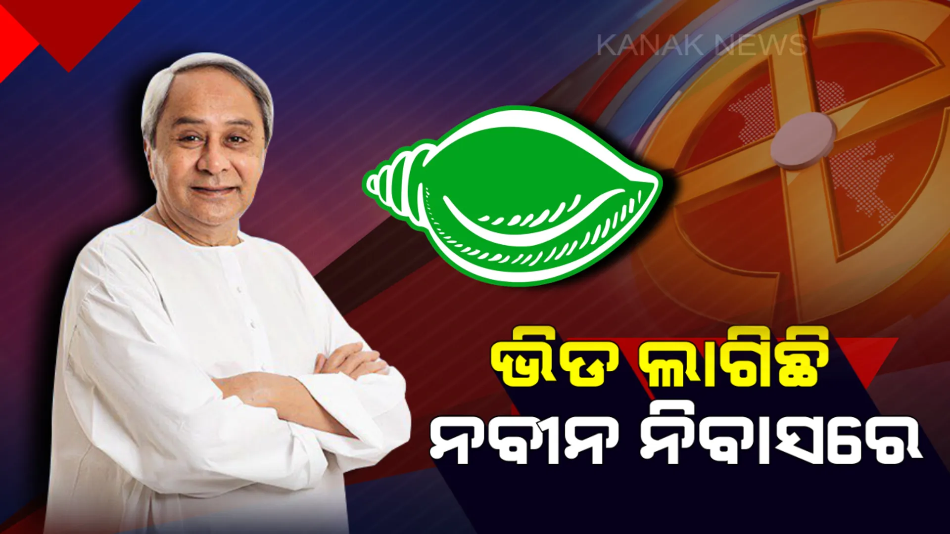 ନବୀନ ନିବାସରେ ଗଞ୍ଜାମର ହେଭିୱେଟ୍ ନେତା ! ପ୍ରଥମ ପର୍ଯ୍ୟାୟ ଟିକେଟ୍ ପାଇଁ ଚାଲିଛି କସରତ ।