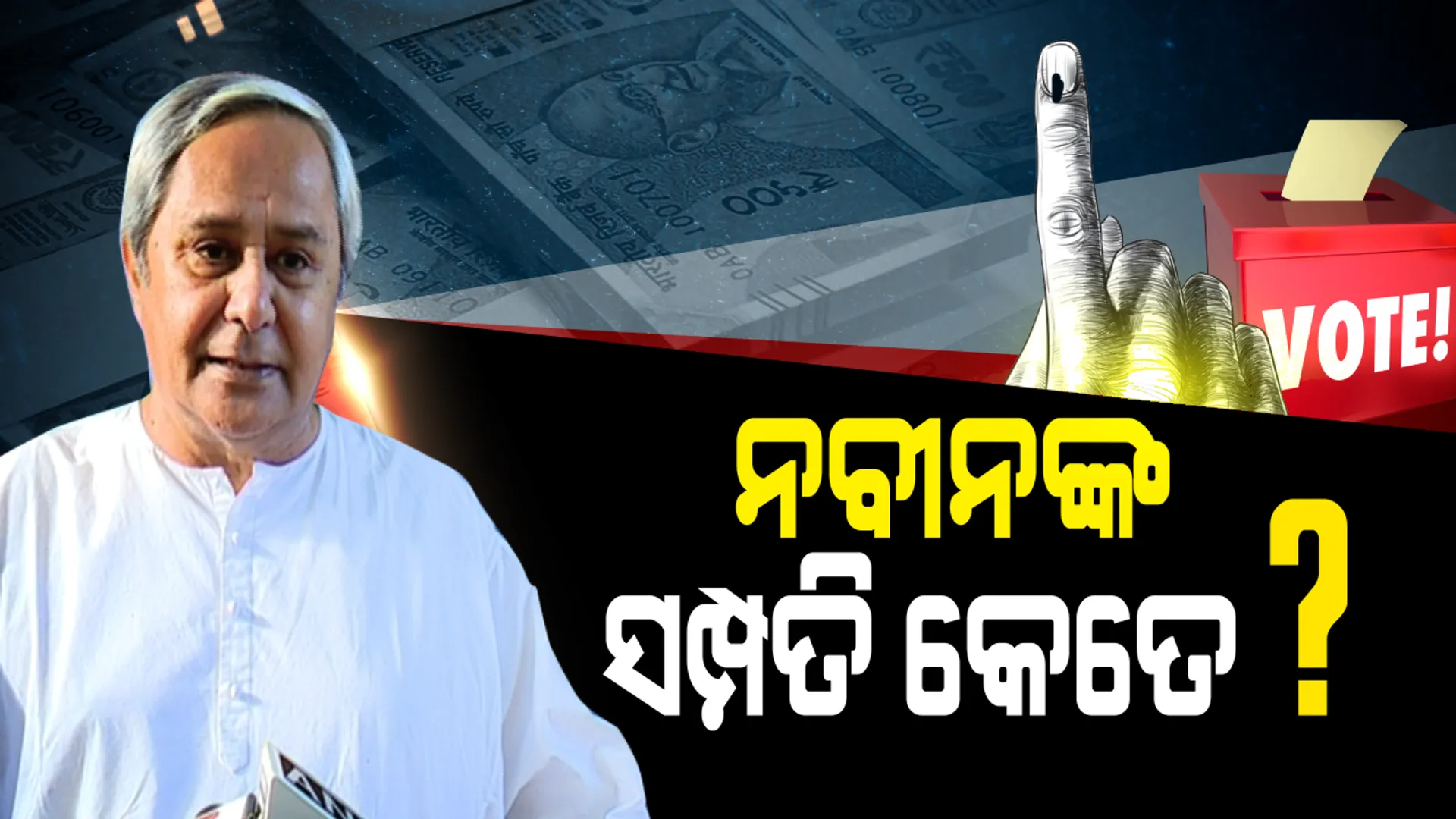 ବିଜେଡି ସୁପ୍ରିମୋଙ୍କ ନିର୍ବାଚନ ସତ୍ୟପାଠ ! ନବୀନଙ୍କ ହାତରେ ଅଛି ନଗଦ ୨୫ ହଜାର ଟଙ୍କା, ଭଉଣୀଙ୍କ ଠାରୁ ୧୫ ଲକ୍ଷ ଟଙ୍କା ନେଇଛନ୍ତି ଋଣ । ଜାଣନ୍ତୁ କେତେ ଟଙ୍କାର ମାଲିକ ରାଜ୍ୟର ମୁଖ୍ୟମନ୍ତ୍ରୀ ?