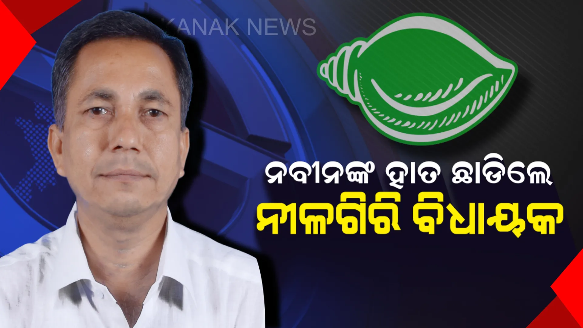 ବିଜେଡିକୁ ବାଏ ବାଏ କଲେ ନୀଳଗିରି ବିଧାୟକ । ଜାଣନ୍ତୁ ଇସ୍ତଫାପତ୍ରରେ ଲେଖିଲେ କଣ ?