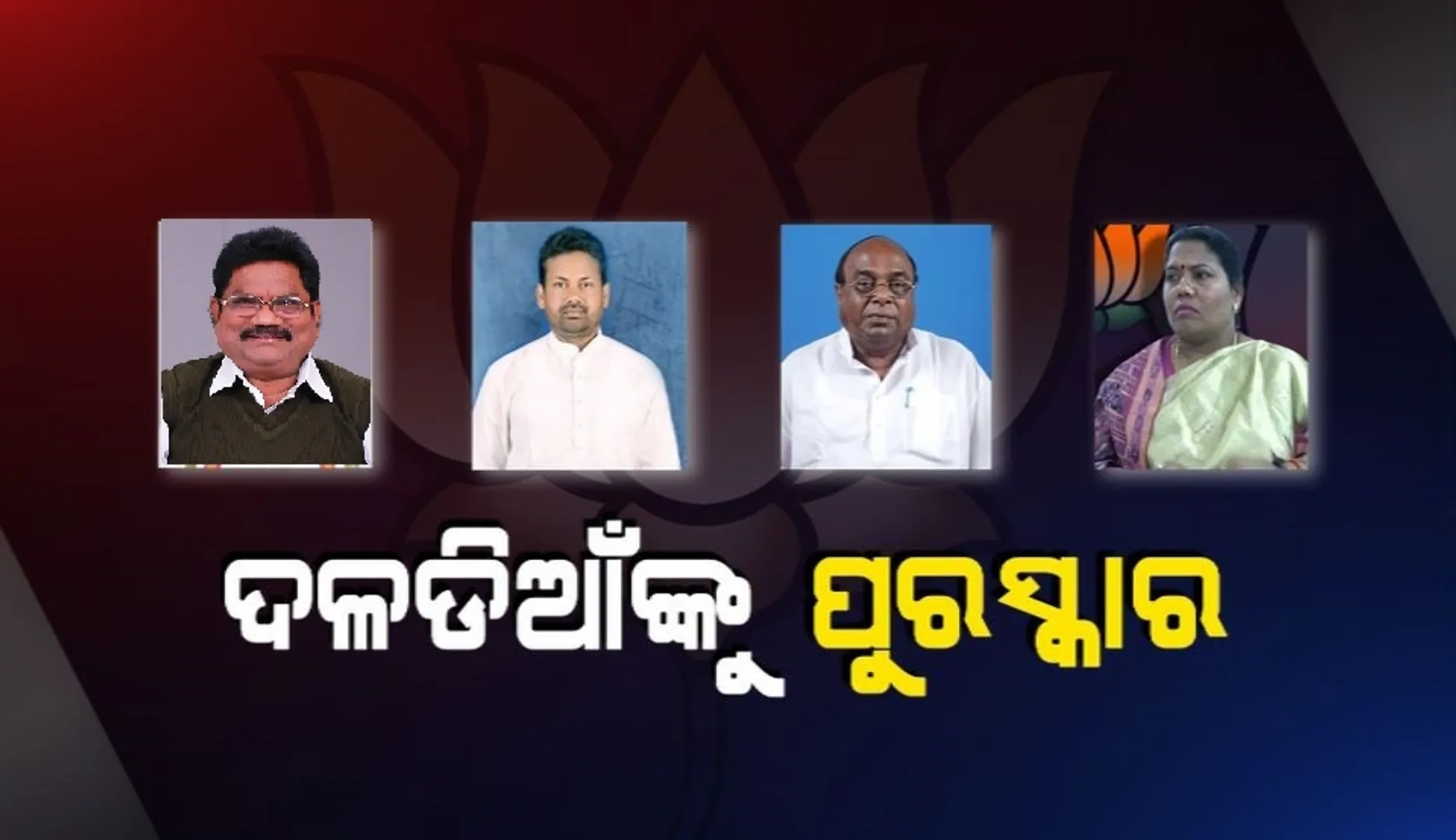 ପର ଶିବିରରୁ ଆସିଥିବା ନେତାଙ୍କୁ ମିଳିଲା ପଦ୍ମ ଟିକେଟ । ୯୯ ପ୍ରାର୍ଥୀଙ୍କ ମଧ୍ୟରୁ ପାଖାପାଖି ଡଜନେ ଅନ୍ୟ ଶିବିରର ନେତାଙ୍କୁ ପ୍ରାର୍ଥୀ କଲା ବିଜେପି