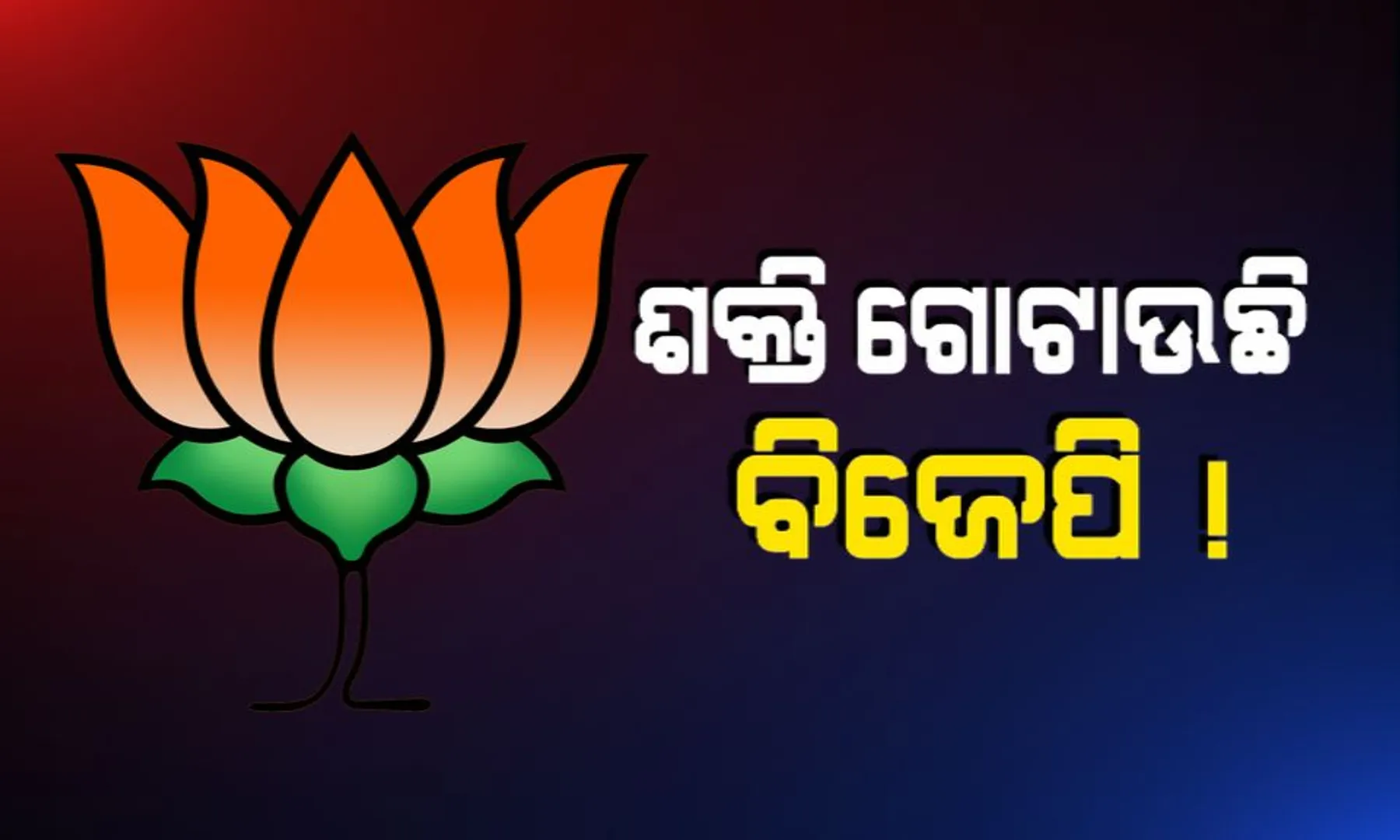 ଶକ୍ତି ସଂଗ୍ରହ କରୁଛି ବିଜେପି ! ପଦ୍ମ ଧରୁଛନ୍ତି ଅନ୍ୟ ଦଳର ଅସନ୍ତୁଷ୍ଟ ପ୍ରାର୍ଥୀ, ଗେରୁଆ କ୍ୟାମ୍ପରେ ନାହାନ୍ତି କି ଯୋଗ୍ୟ ପ୍ରାର୍ଥୀ ?  