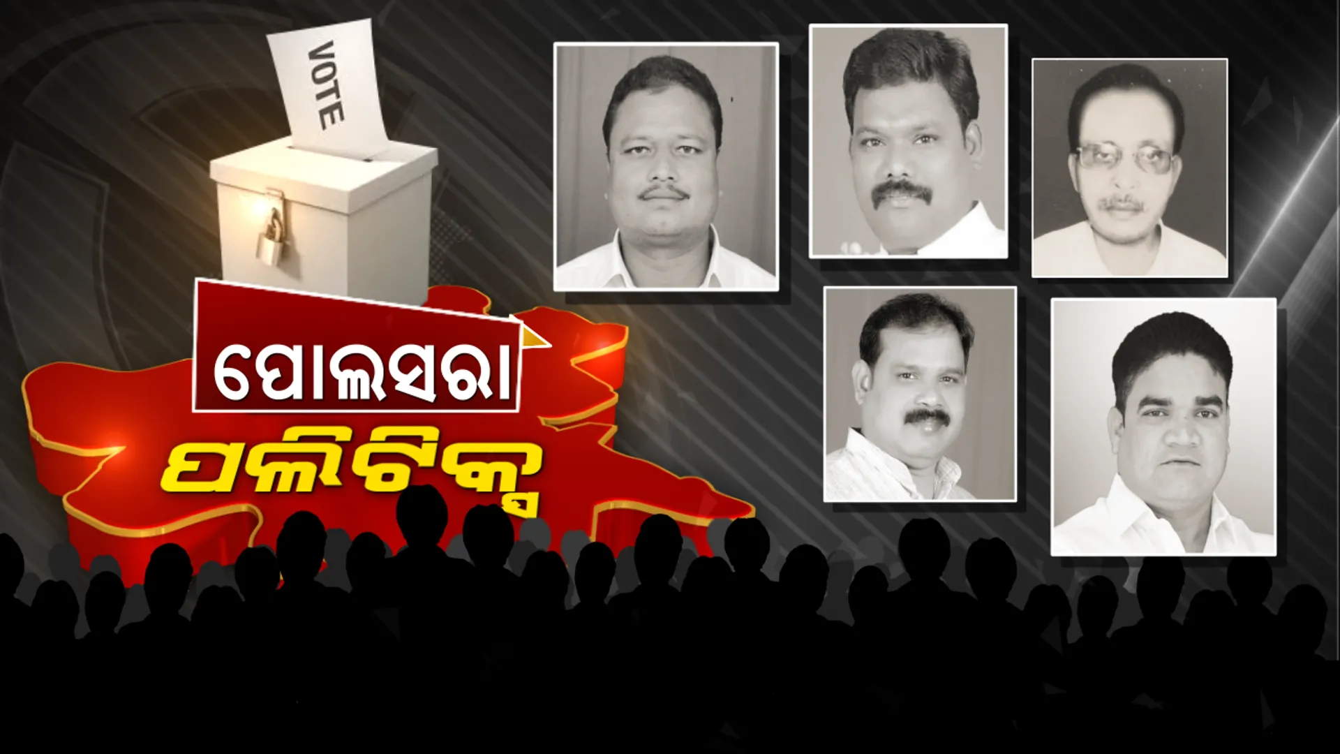 ପୋଲସରାରେ କିଏ ଦେଖାଇବ ପରାକ୍ରମ ? ହ୍ୟାଟ୍ରିକ ବିଜୟ ପାଇଁ ବିଜେଡିର ବ୍ଲୁ-ପ୍ରିଣ୍ଟ, ଯୋଗ୍ୟ ପ୍ରାର୍ଥୀ ବିନା ବ୍ୟାକଫୁଟରେ କଂଗ୍ରେସ । ନେତା ପୋଚିଂ କରି ପଦ୍ମ ଫୁଟାଇବାକୁ ବିଜେପିର ରଣନୀତି