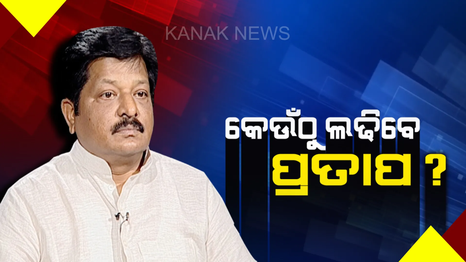 ମାହାଙ୍ଗାରୁ ବିଧାୟକ ପ୍ରାର୍ଥୀ ଭାବେ ଲଢିବାକୁ ଇଚ୍ଛା ପ୍ରକାଶ କଲେ ପ୍ରତାପ ଜେନା ! କହିଲେ, ଦଳ ଯାହା ଦାୟିତ୍ୱ ଦେବ, ତୁଲାଇବି