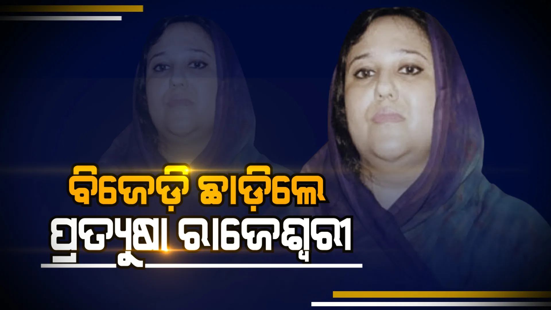 ବିଜେଡ଼ି ଛାଡ଼ିଲେ ପ୍ରତ୍ୟୁଷା ! ଦଳ ଅଣଦେଖା କରୁଥିବା ଅଭିଯୋଗ କରି ବିଜେଡ଼ି ସୁପ୍ରିମୋଙ୍କ ପାଖକୁ ପଠାଇଲେ ଇସ୍ତଫା ପତ୍ର