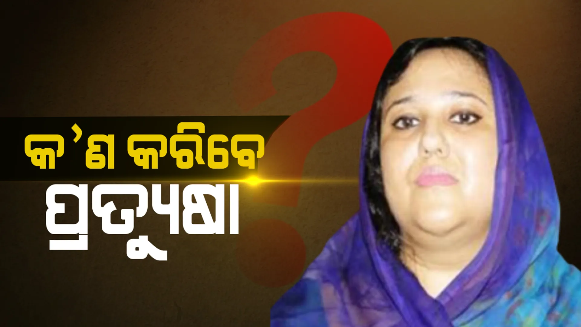 ବିଜେଡିକୁ ପ୍ରତ୍ୟୁଷାଙ୍କ ବାଏ ବାଏ, ଖୁବଶୀଘ୍ର ଧରିପାରନ୍ତି କଂଗ୍ରେସର ହାତ? ନୟାଗଡ ଆସନରୁ ଲଢିବା ନେଇ ବଢିଲା ଚର୍ଚ୍ଚା !
