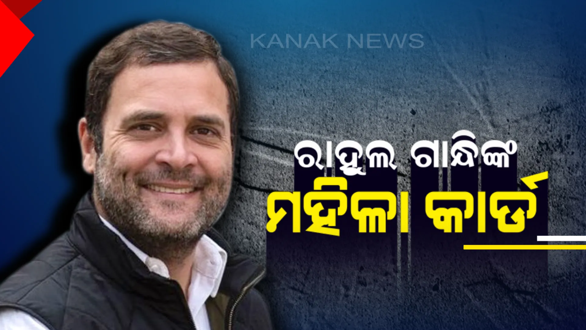 ଭୋଟ ହାତେଇବାକୁ ରାହୁଲଙ୍କ ମହିଳା କାର୍ଡ । ଜୟପୁରରୁ ଦେଲେ ଅଜଗ୍ର ପ୍ରତିଶ୍ରୃତି। କହିଲେ, କଂଗ୍ରେସ ଶାସନରେ ଆସିଲେ ମିଳିବ ପ୍ରତିମାସ ମିନିମମ ଗ୍ୟାରେଂଟ