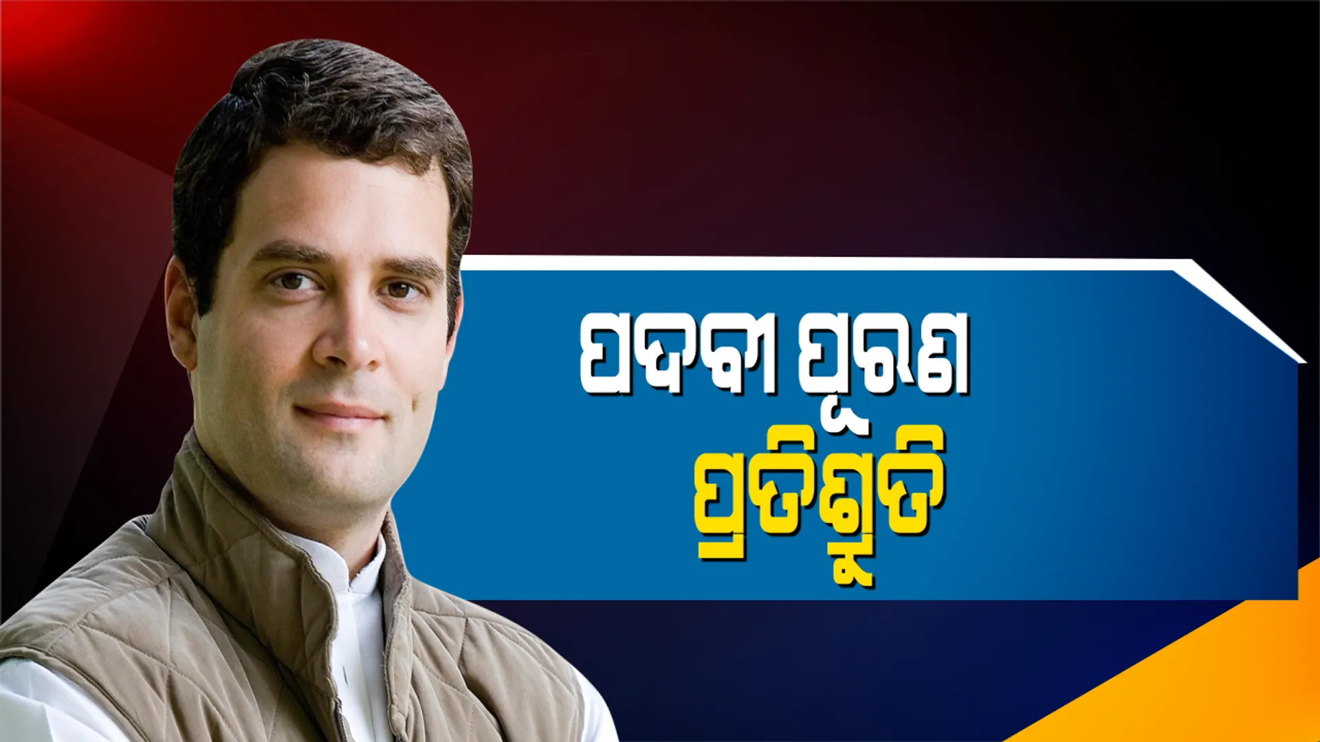 ବରଗଡ ପରିବର୍ତ୍ତନ ସଂକଳ୍ପ ସମାବେଶରେ ଗର୍ଜିଲେ ରାହୁଲ: ଚାଷୀ, ବେରୋଜଗାର ପ୍ରସଙ୍ଗରେ କେନ୍ଦ୍ର ଓ ରାଜ୍ୟ ସରକାରଙ୍କୁ କଲେ ଟାର୍ଗେଟ