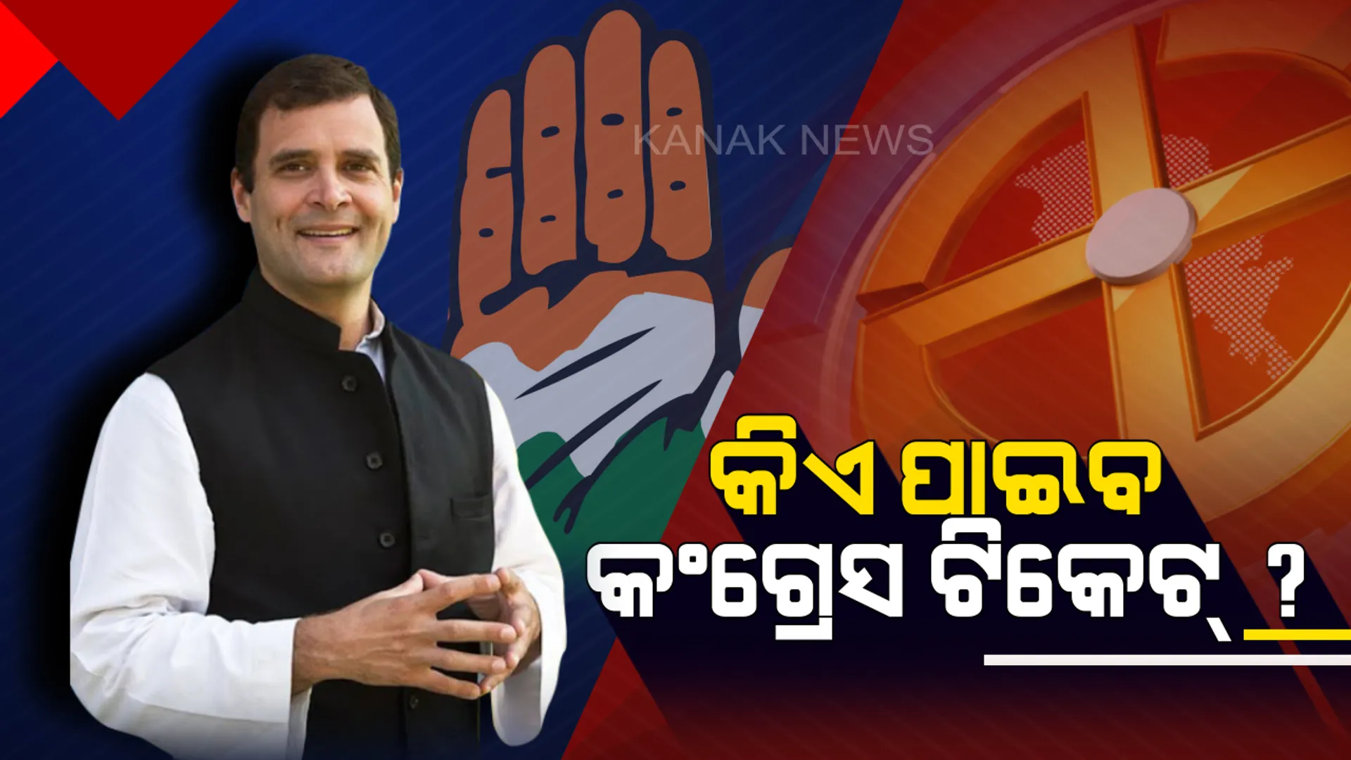 କଂଗ୍ରେସର ସମ୍ଭାବ୍ୟ ପ୍ରାର୍ଥୀ ତାଲିକାକୁ ନେଇ ଚର୍ଚ୍ଚା: ଜାଣନ୍ତୁ କେଉଁ ଲୋକସଭା ମଣ୍ଡଳୀରୁ କିଏ ହୋଇପାରନ୍ତି ପ୍ରାର୍ଥୀ