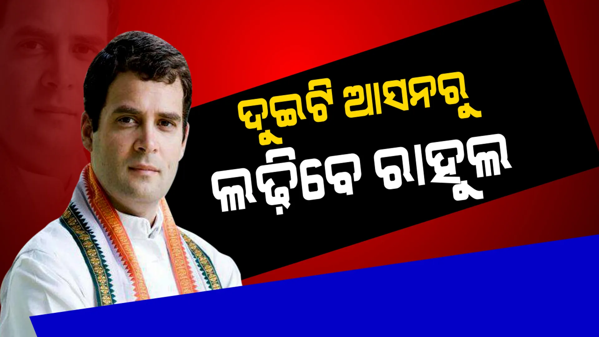 ଦୁଇଟି ଲୋକସଭା ଆସନରୁ ନିର୍ବାଚନ ଲଢ଼ିବେ ରାହୁଲ ! ୟୁପି ଆମେଥି ଓ କେରଳର ୱାଇନାଡ଼ରୁ ହେବ ଭାଗ୍ୟପରୀକ୍ଷା