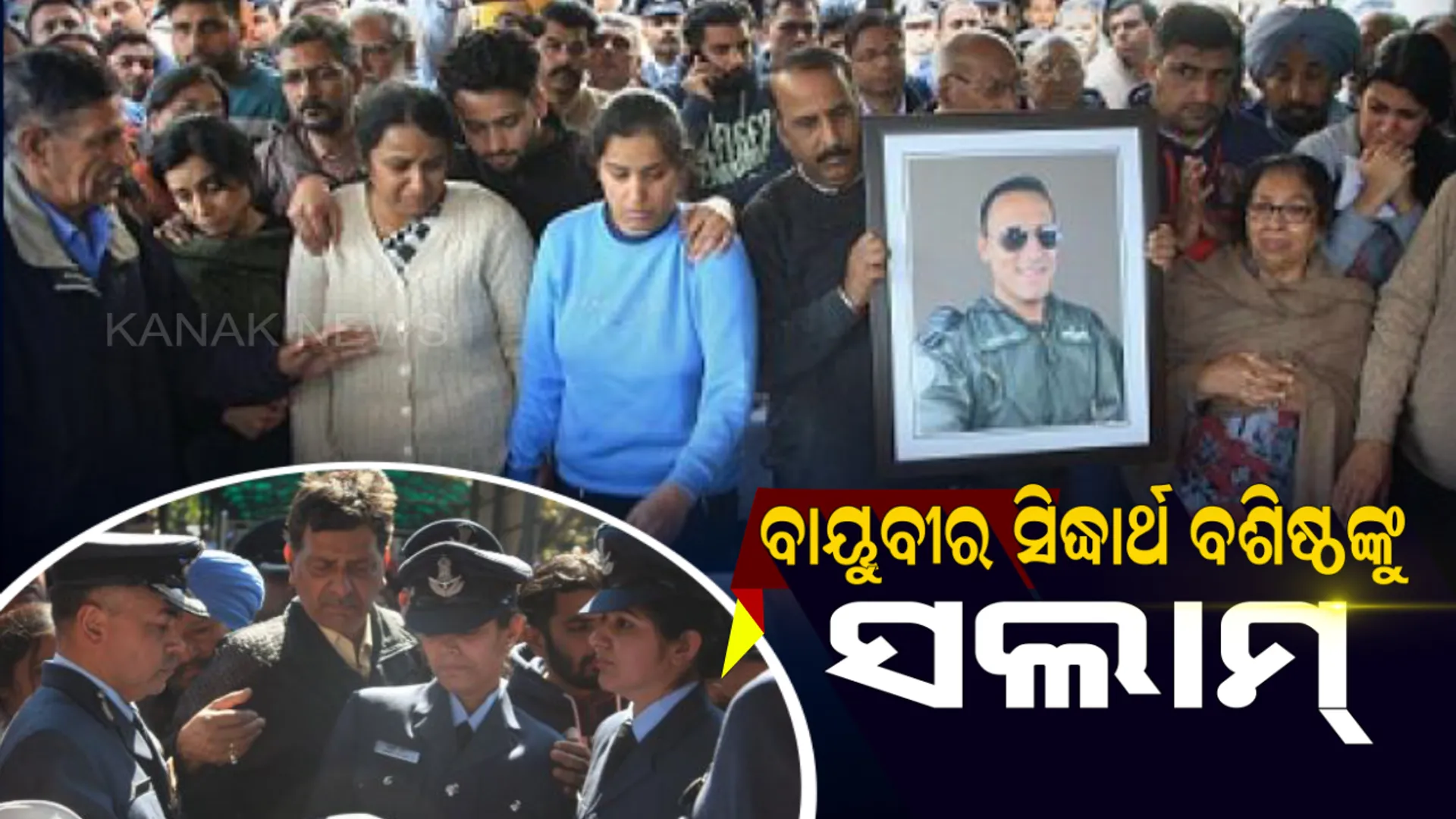 ଭାରତର ବାୟୁବୀର ସିଦ୍ଧାର୍ଥ ବଶିଷ୍ଠଙ୍କୁ ଦେଶ ଜଣାଇଲା ଅନ୍ତିମ ବିଦାୟ ! ବଡ଼ଗାମରେ ହେଲିକପ୍ଟର ଦୁର୍ଘଟଣାରେ ସହିଦ ହୋଇଥିଲେ ୬ ଜଣ  ବାୟୁସେନା ଅଧିକାରୀ