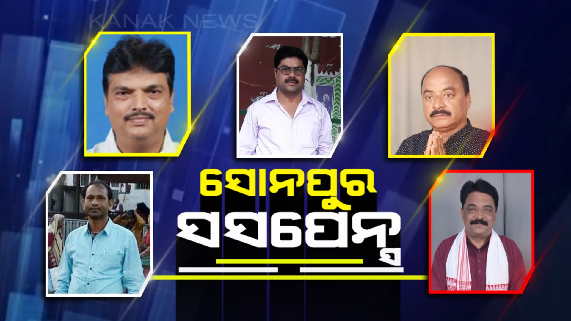 ସୋନପୁର ରାଜନୀତି ଜଟିଳ ସ୍ଥିତି ! ବିଜୟ ତିଳକ ପିନ୍ଧିବାକୁ ବିଜେଡିର ଆଶାୟୀ ଜଣେ, ଦ୍ୱନ୍ଦରେ ବିଜେପି-କଂଗ୍ରେସ ।