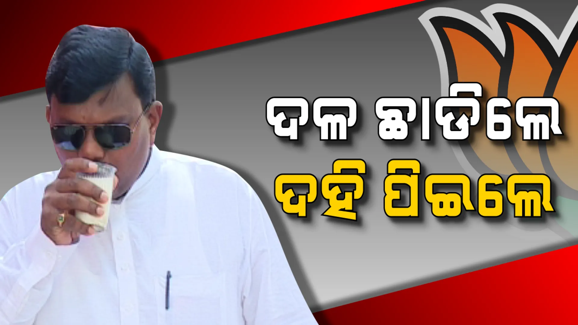 କାନ୍ଦ କାନ୍ଦ ମୁହଁରେ ହସ ଭରିଦେଲା ଦଳୀୟ କାର୍ଯ୍ୟାଳୟର ସେହି ଗୋଟିଏ ଗିଲାସ ଦହି । ଶେଷ ଥର ପାଇଁ ପାର୍ଟି ଅଫିସର ଦହି ପିଇ ବିଜେପିକୁ ବାଏ ବାଏ କଲେ ସୁବାସ