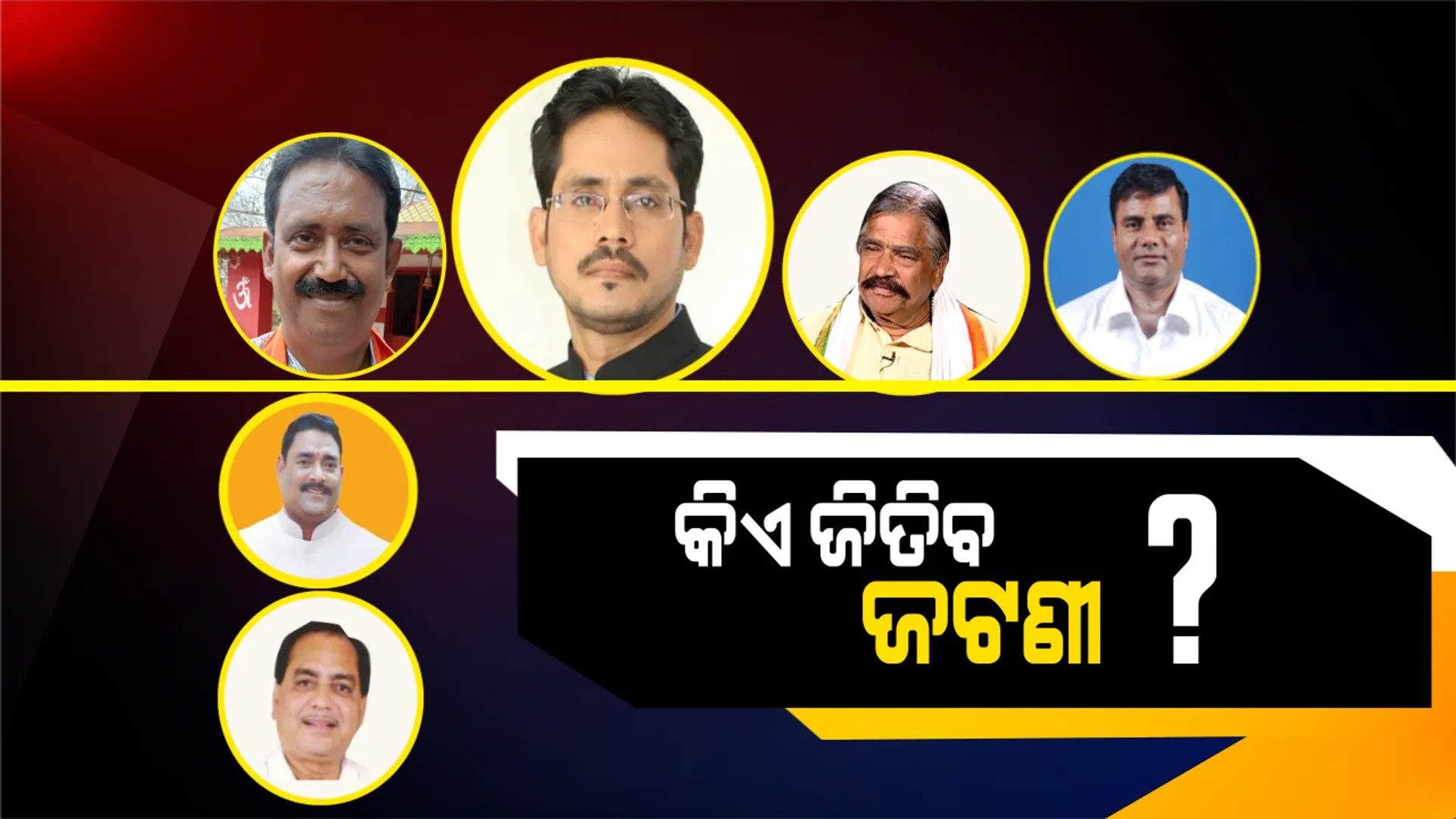 ଜଟିଳ ହେଉଛି ଜଟଣୀ ଅଙ୍କ ! କଂଗ୍ରେସରୁ ଏକା ଲଢ଼ିପାରନ୍ତି ସୁର, ଦ୍ୱନ୍ଦରେ ବିଜେଡି-ବିଜେପି ।