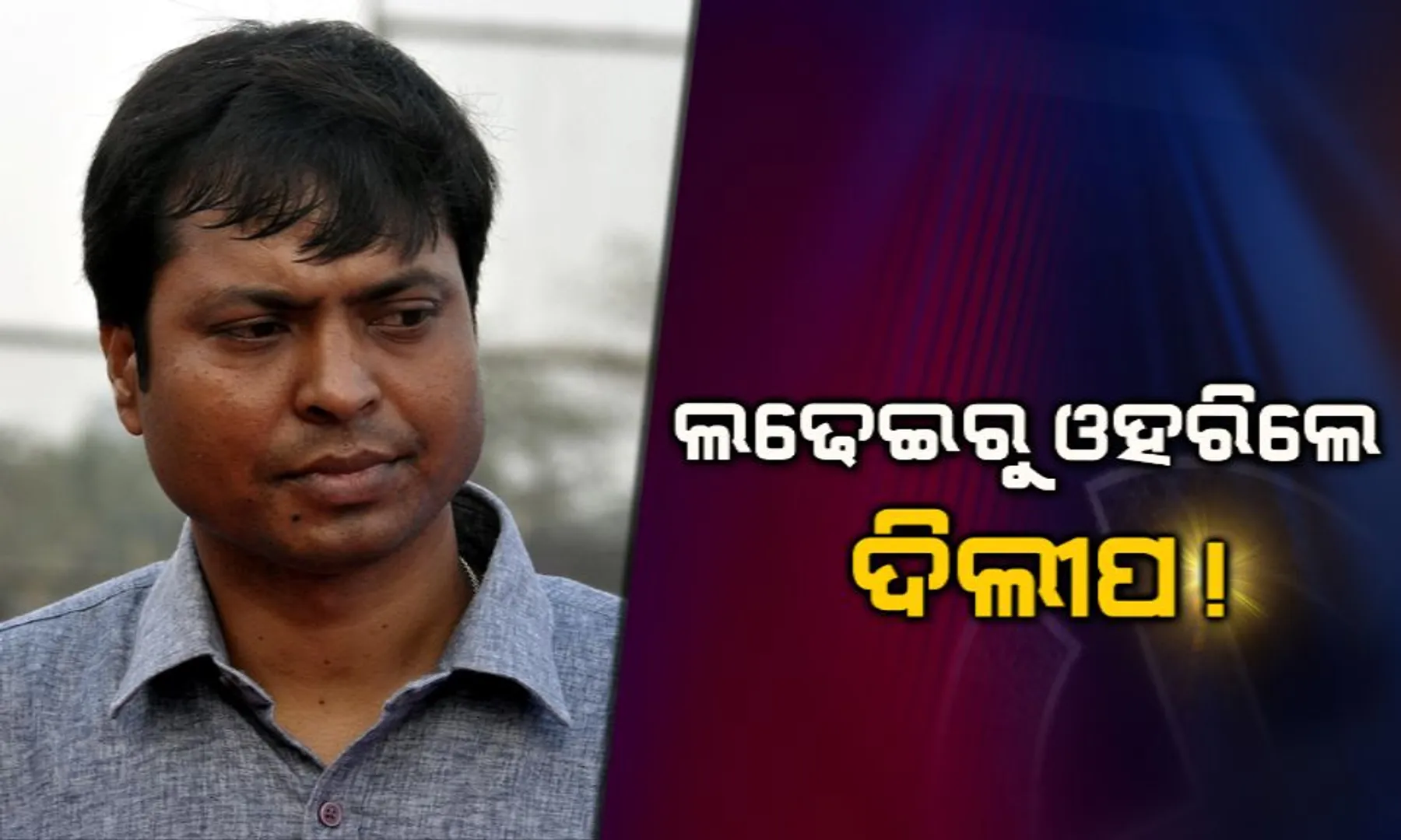 ଲଢ଼େଇରୁ ଓହରିଲେ ଦିଲୀପ ତିର୍କୀ ! ବୀରମିତ୍ରପୁରରୁ କାହାକୁ ଟିକେଟ୍ ଦେବ ବିଜେଡି, ଦ୍ୱନ୍ଦ୍ୱରେ ନେତା ଏବଂ କର୍ମୀ
