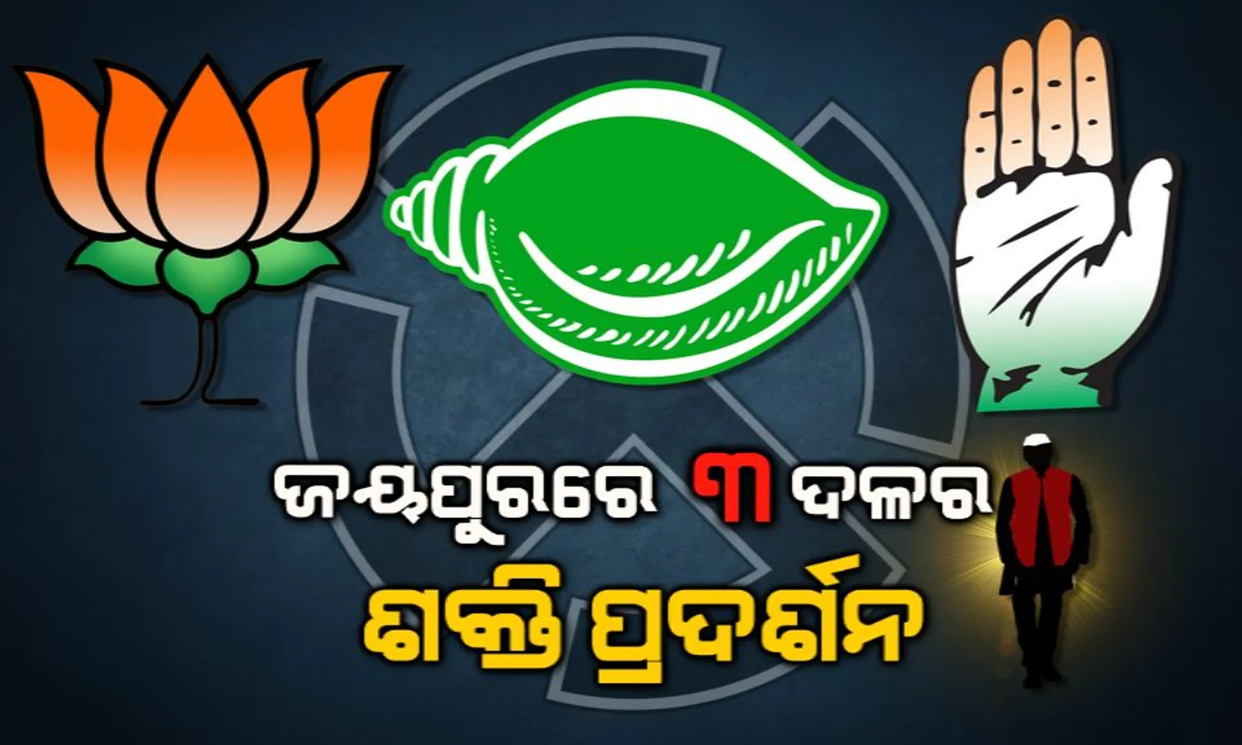 ଜୟପୁରରେ ତିନି ଦଳର ଶକ୍ତି ପ୍ରଦର୍ଶନ: ଶେଷ ଦିବସରେ ୨୦ ପ୍ରାର୍ଥୀଙ୍କ ନାମାଙ୍କନ ଦାଖଲ, ଜୟପୁର ନିର୍ବାଚନମଣ୍ଡଳୀରେ ୧୨ ଓ କୋଟପାଡରେ ୯ ପ୍ରାର୍ଥୀ