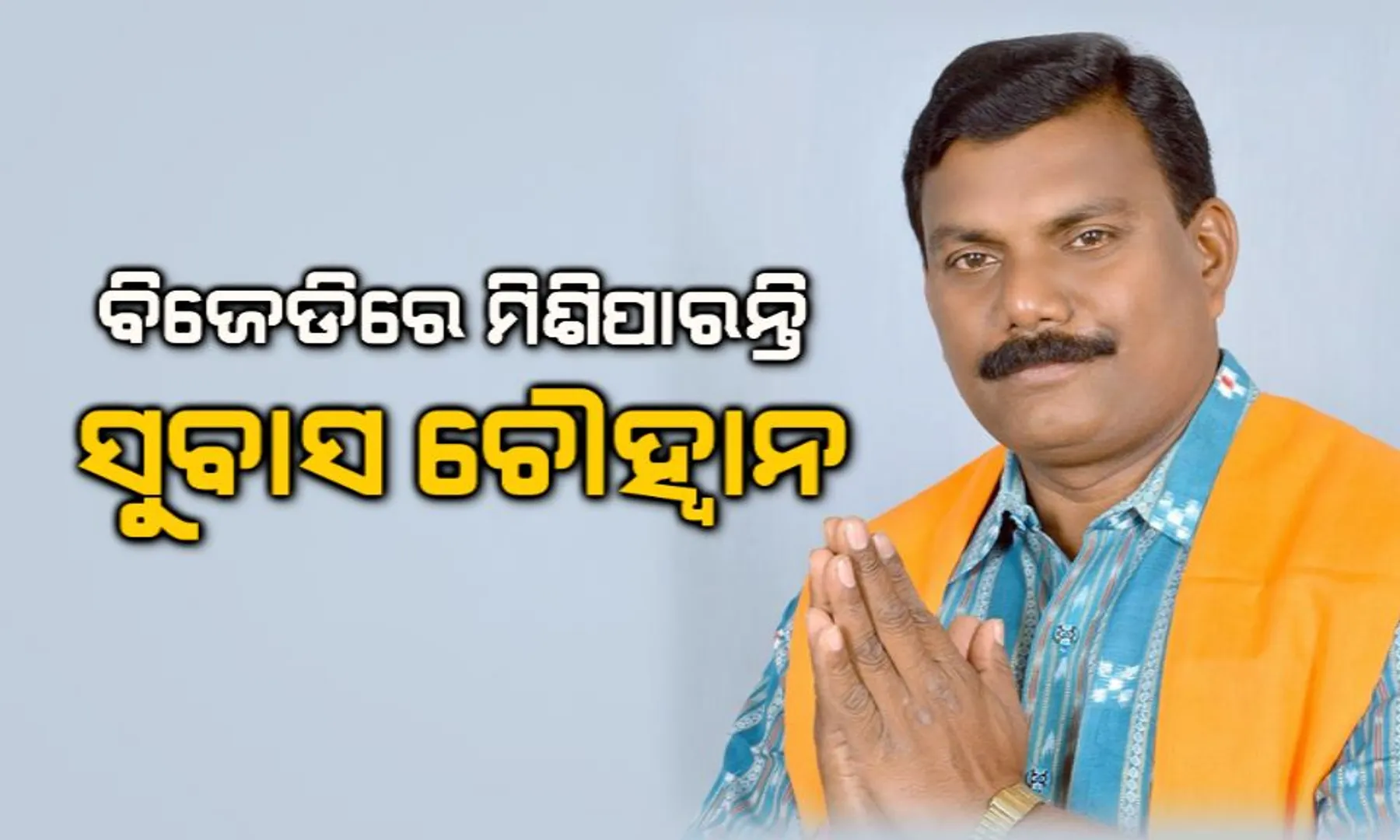 ବିଜେଡିରେ ମିଶିପାରନ୍ତି ସୁବାସ ଚୌହ୍ୱାନ! ଆଜି ହୋଇପାରେ ଔପଚାରିକ ଘୋଷଣା