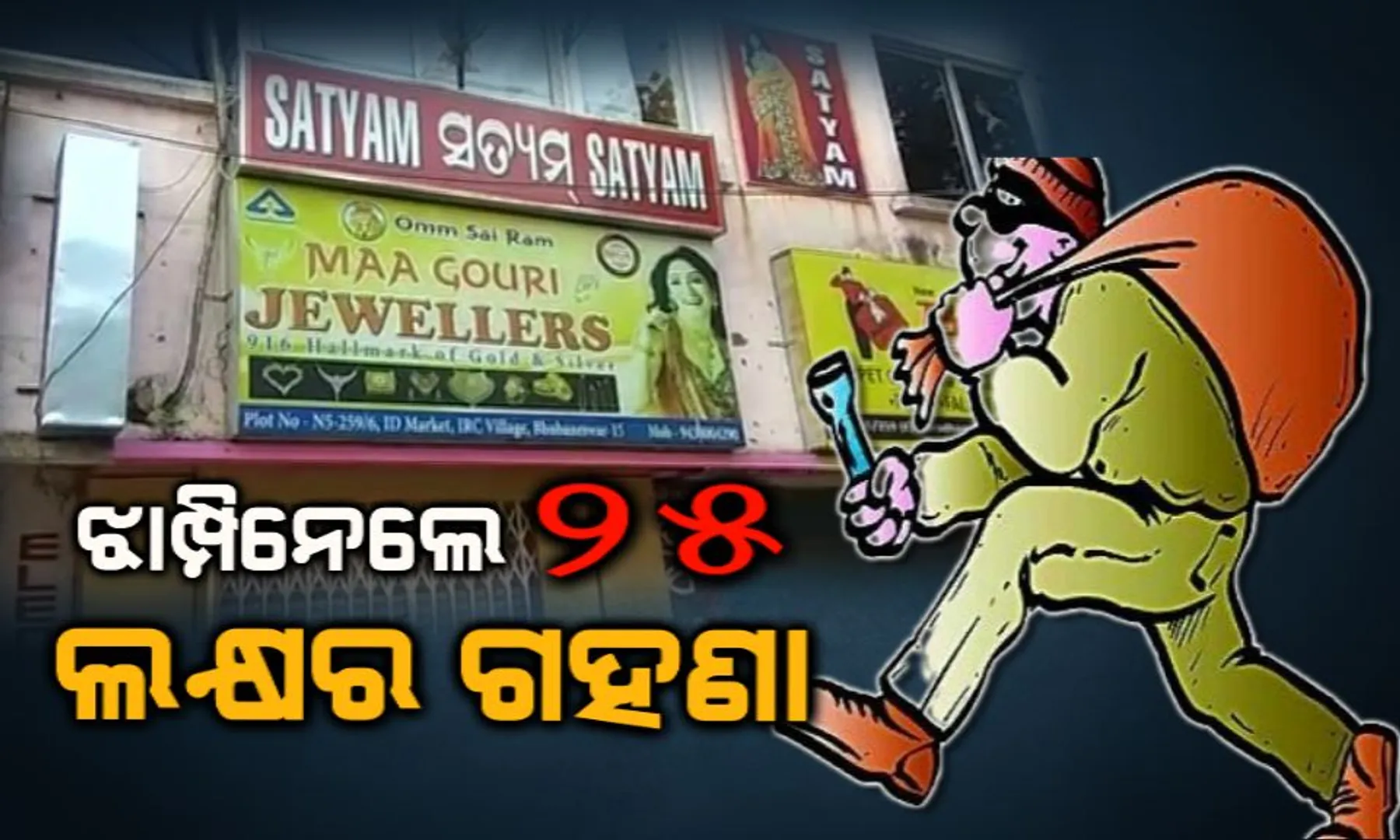ରାତିଅଧିରେ ଭୁବନେଶ୍ୱର ଗହଣା ଦୋକାନରୁ ବଡ ଧରଣର ଲୁଟ୍ : ସଟର ପକାଉଥିବାବେଳେ ମାଲିକଙ୍କଠାରୁ ୨୫ ଲକ୍ଷର ଗହଣା ଝାମ୍ପିନେଲେ ଦୁର୍ବୃତ୍ତ