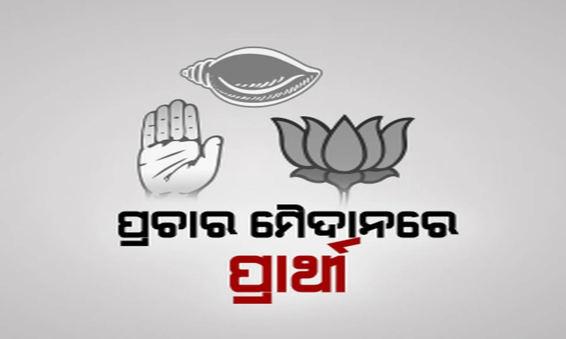 ନିର୍ବାଚନ ପାଇଁ ଧୀରେ ଧୀରେ ଜମୁଛି ପ୍ରଚାର ! ରାଲି, ଶୋଭାଯାତ୍ରା କରି ଜନତାଙ୍କୁ ଆକୃଷ୍ଟ କରିବାକୁ ପ୍ରାର୍ଥୀଙ୍କ କସରତ