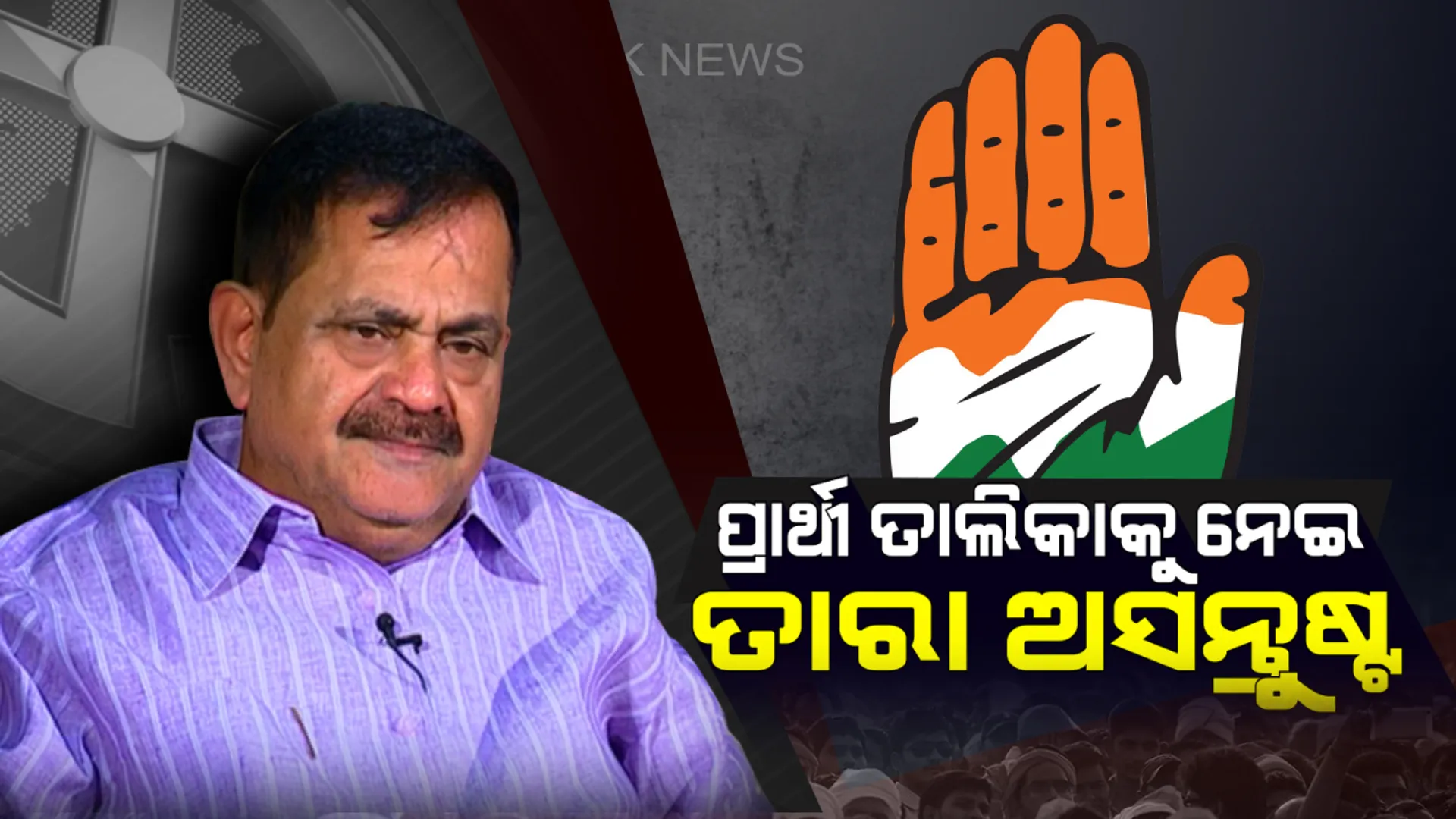 କଂଗ୍ରେସ ପ୍ରାର୍ଥୀ ତାଲିକାକୁ ନେଇ ଅସନ୍ତୋଷ ପ୍ରକାଶ କଲେ ତାରା ! କହିଲେ,ପ୍ରଦୀପ ମାଝି ଚାହିଁଲେ ଟିକେଟ ଦିଅନ୍ତି ଓ କାଟନ୍ତି