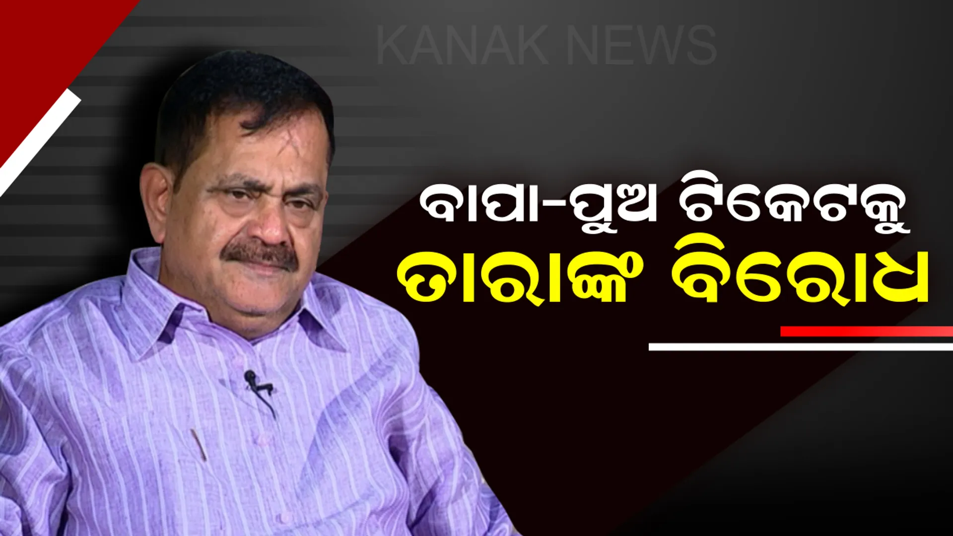 ବାପା-ପୁଅଙ୍କୁ ଟିକେଟ ଦେବା ଉଚିତ ନୁହେଁ ! ତାରା କହିଲେ, ବିଜୟୀ ପ୍ରାର୍ଥୀଙ୍କୁ ଦିଆଯାଉ ପ୍ରାଥମିକତା