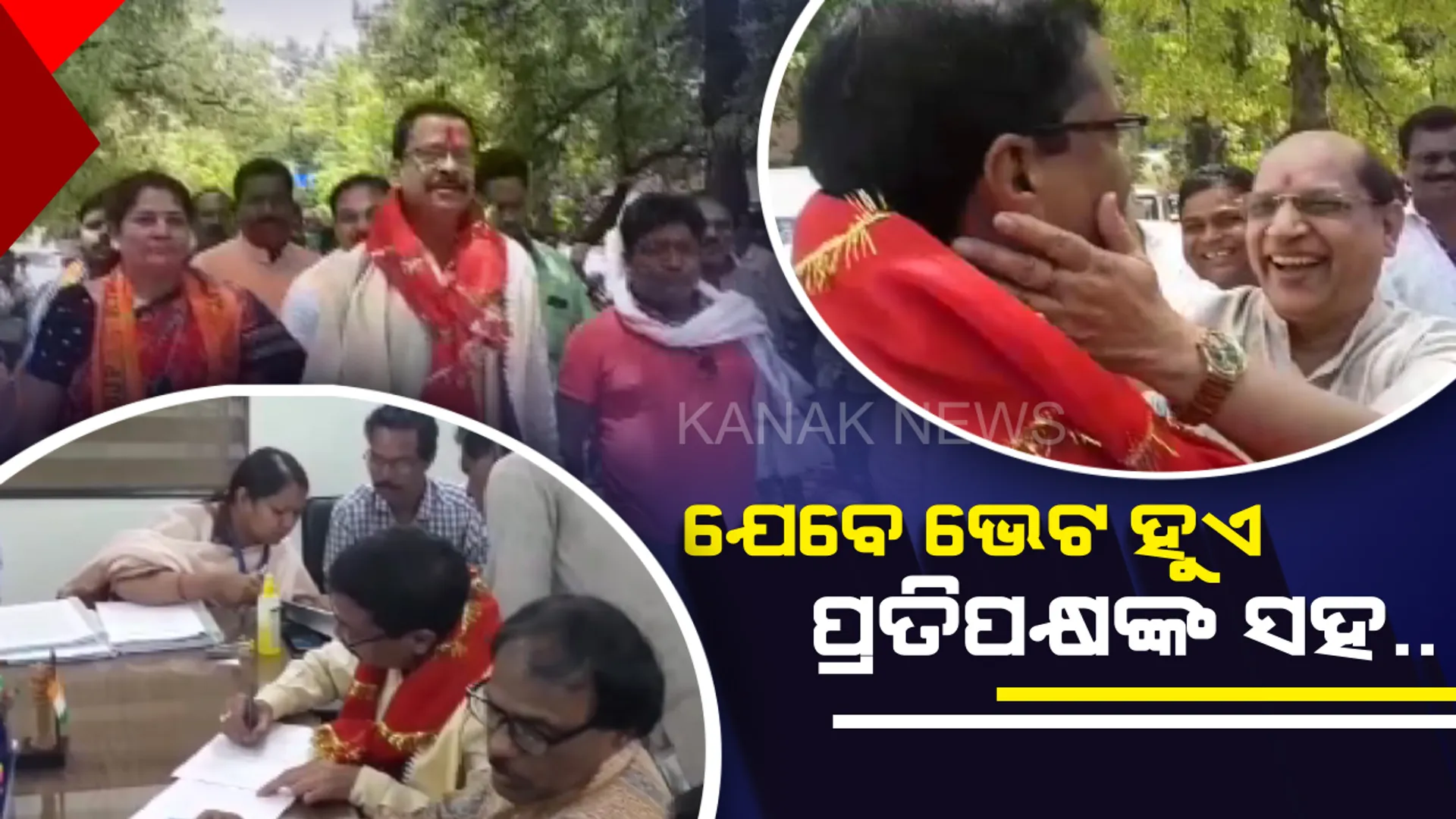 ପ୍ରାର୍ଥୀପତ୍ର ଦାଖଲ ବେଳେ ଦେଖିବାକୁ ମିଳିଲା ରୋଚକ ଚିତ୍ର । ସାମ୍ନାସାମ୍ନି ହେଲେ ବିଜେଡି ଓ ବିଜେପିର ଲୋକସଭା ପ୍ରାର୍ଥୀ ସୁରେଶ ପୂଜାରୀ ଓ ପ୍ରସନ୍ନ ଆଚାର୍ଯ୍ୟ