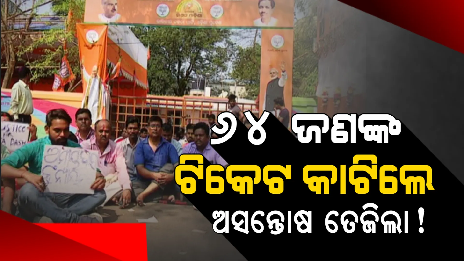୨୦୧୪ ତୁଳନାରେ ୨୦୧୯ରେ ୬୫% ଆସନରେ ପ୍ରାର୍ଥୀ ବଦଳାଇଲା ବିଜେପି । ଭୁବନେଶ୍ୱରରୁ ଭଦ୍ରକ କୁହୁଳିଲା ଅସନ୍ତୋଷର ନିଆଁ ।