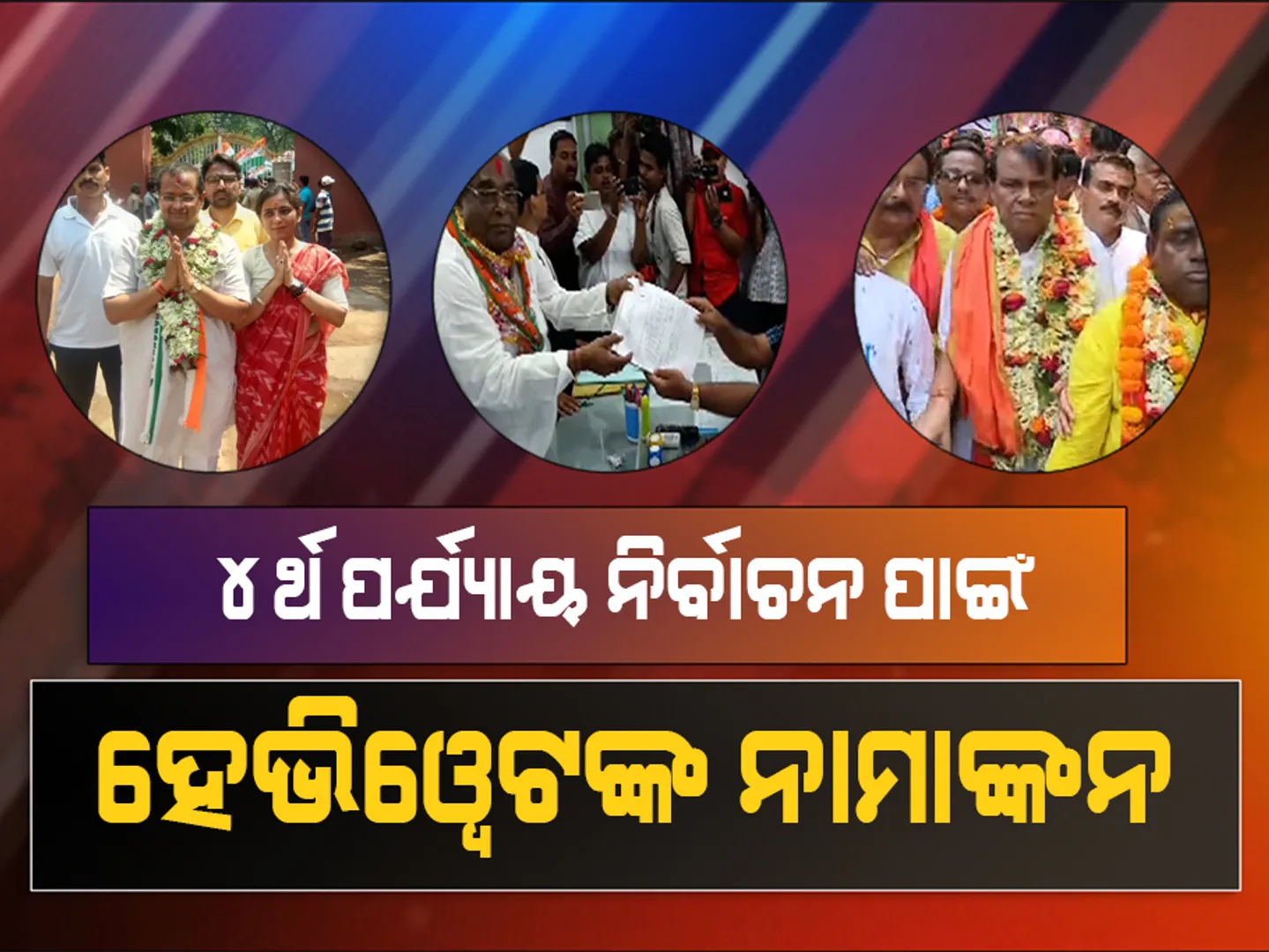 ଚତୁର୍ଥ ପର୍ଯ୍ୟାୟ ନିର୍ବାଚନ ପାଇଁ ଆଜି ହେଭିୱେଟଙ୍କ ନାମାଙ୍କନ । ବାଲିକୁଦା ଏରସମା ପାଇଁ ଦାମ ଭରିଲେ ପ୍ରାର୍ଥୀପତ୍ର