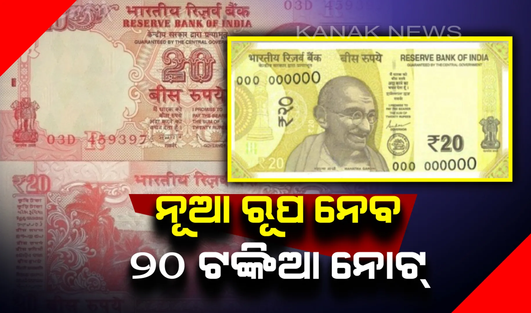 ଲାଲ୍ ନୁହଁ କି ସବୁଜ ନୁହଁ ହଳଦିଆ ରଙ୍ଗରେ ରଙ୍ଗେଇ ହୋଇଛି ନୂଆ ୨୦ ଟଙ୍କିଆ ନୋଟ୍ ! ଖୁବଶୀଘ୍ର ଆପଣଙ୍କ ପାଖକୁ ଆସିବ ୨୦ ଟଙ୍କିଆ ନୋଟ୍ ।