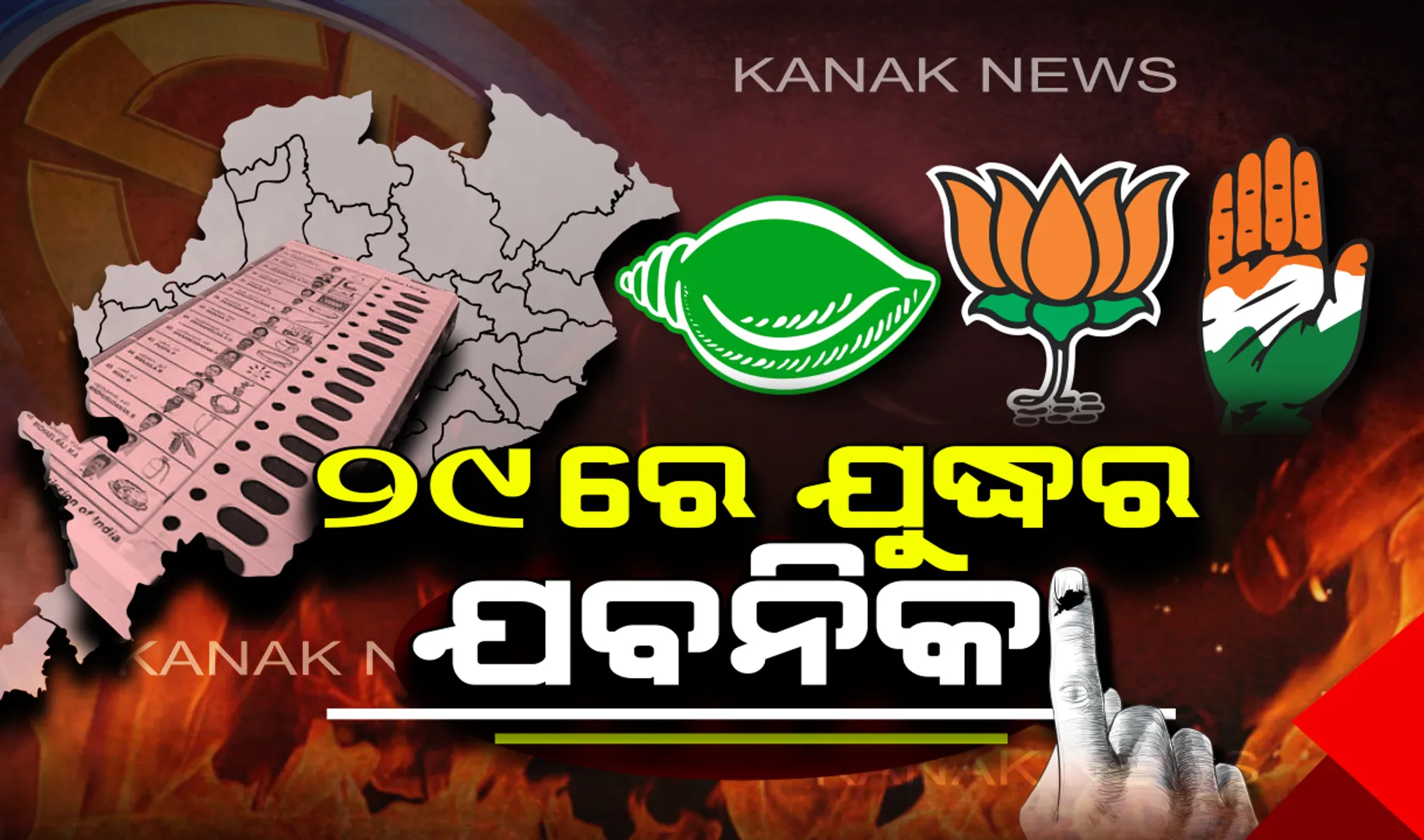 ୨୯ରେ ୧୯ ମହାଯୁଦ୍ଧର ମହାଲଢ଼େଇ । ହାତରେ ଆଉ ଦିନଟିଏ, ଶେଷ ଲଢ଼େଇ ପାଇଁ ସିପାହୀ ଓ ଶୀର୍ଷ ନେତାଙ୍କ ପ୍ରାଣମୂର୍ଚ୍ଛା ପ୍ରଚାର ।