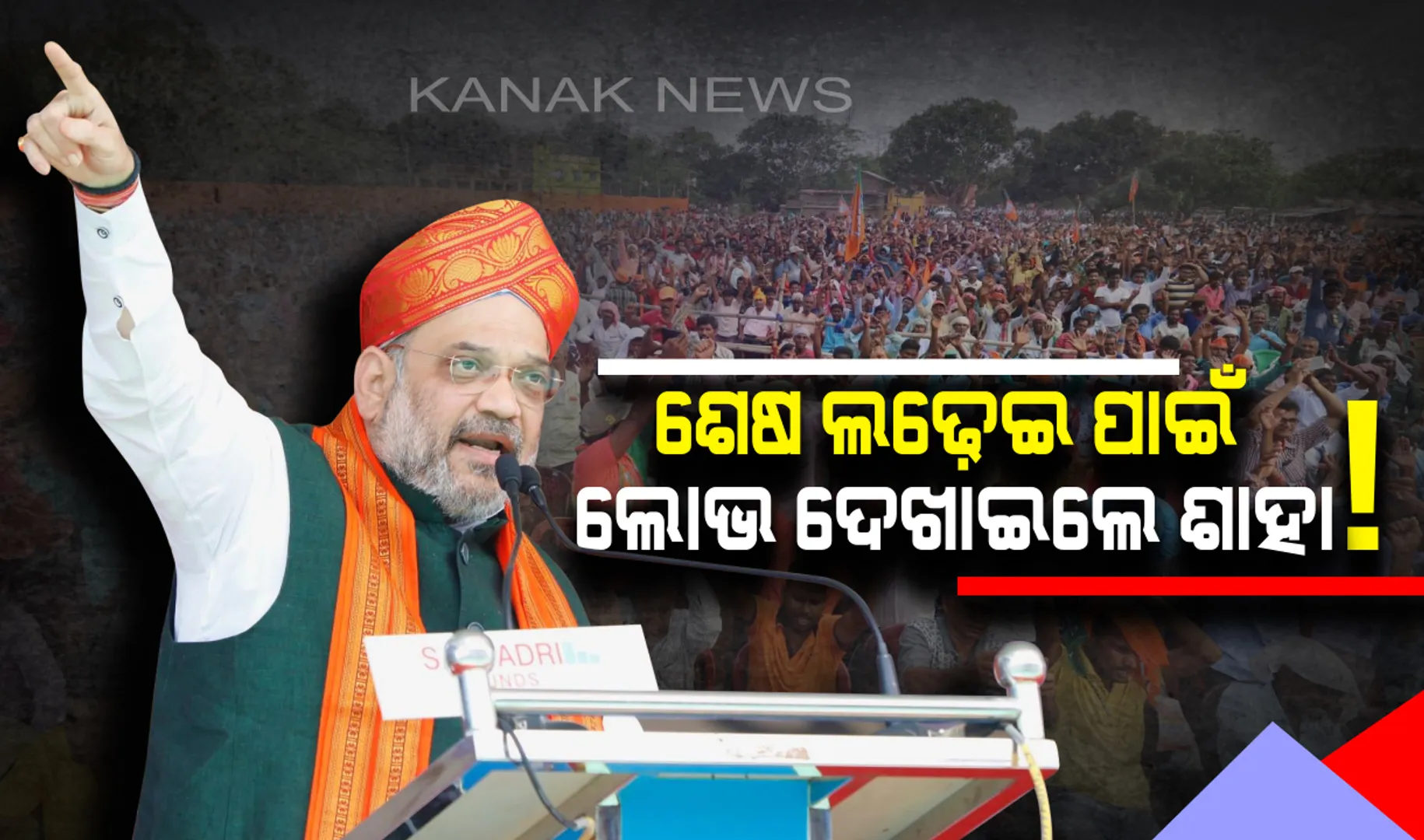 ଶେଷ ଲଢ଼େଇ ପାଇଁ ଗୋଟି ଚଳାଇଲେ ବିଜେପି ଚାଣକ୍ୟ ! ପ୍ରତିଘରୁ ଜଣକୁ ଚାକିରୀ ଓ କୃଷକଙ୍କୁ ପେନସନ୍ ମିଳିବ ପ୍ରତିଶ୍ରୁତି ଦେଇ ଲୋଭ ଦେଖାଇଲେ ଶାହା ।