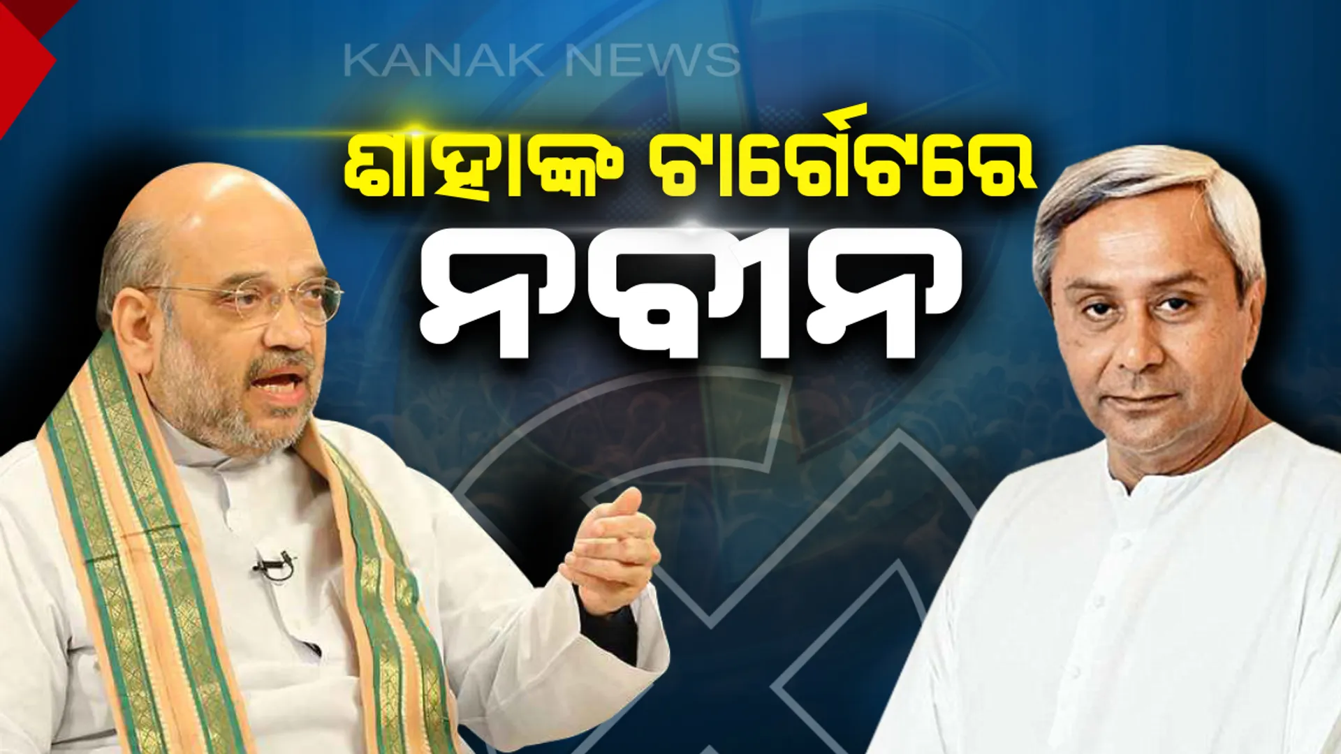 ଶାହାଙ୍କ ଟାର୍ଗେଟରେ ରାଜ୍ୟ ସରକାର । ବିଜେଡି ସରକାର ହଟାଇ ‘ପଦ୍ମ’ ଫୁଟାଇବାକୁ ଦେଲେ ଆହ୍ୱାନ