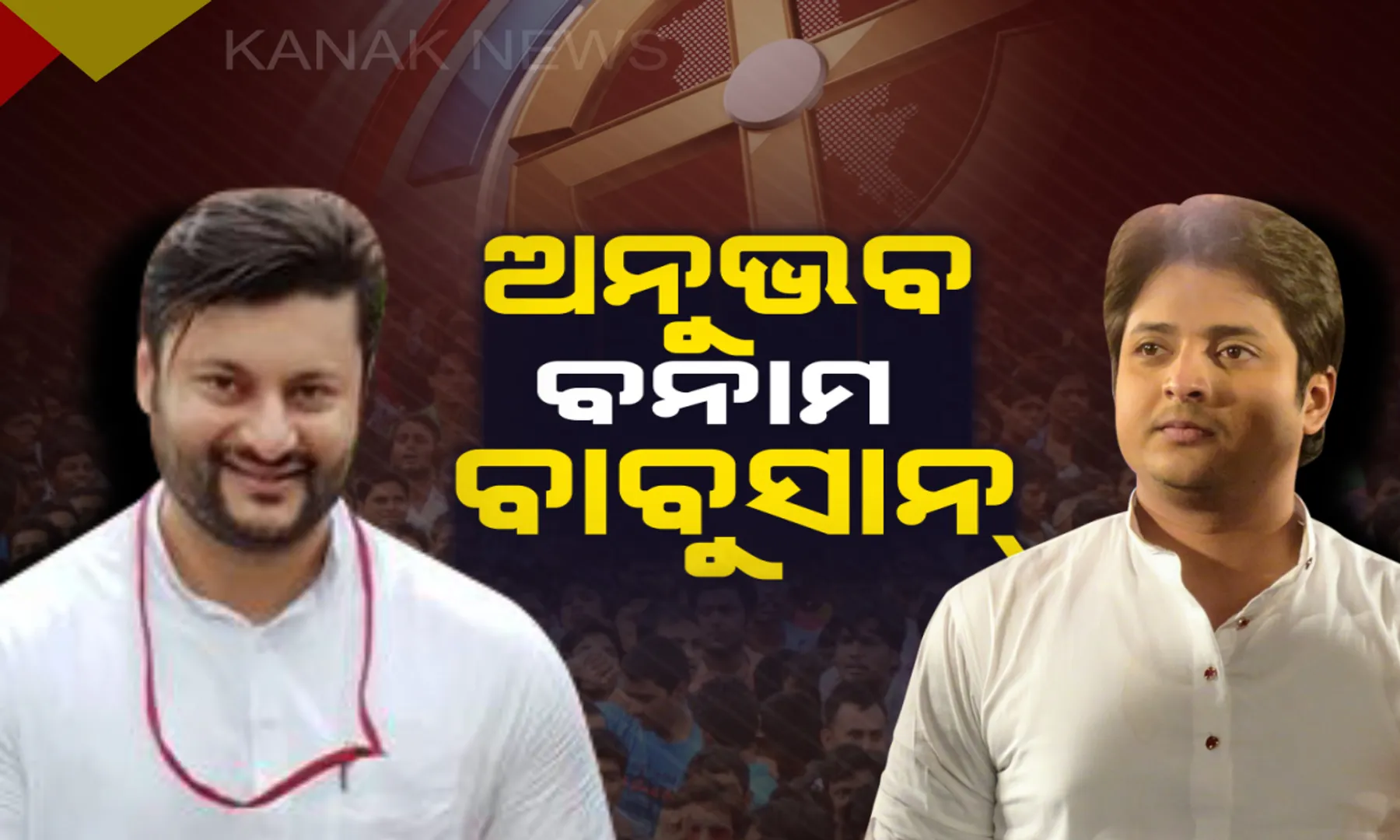 କେନ୍ଦ୍ରାପଡାରେ ଚାଲିଛି ନେତା ଅଭିନେତା ଲଢେଇ । ବିଜେପି ଲୋକସଭା ପ୍ରାର୍ଥ ବୈଜୟନ୍ତ ପଣ୍ଡାଙ୍କ ପାଇଁ ଓଲିଉଡ ଷ୍ଟାର ବାବୁସାନଙ୍କ କ୍ୟାମ୍ପେନିଂ