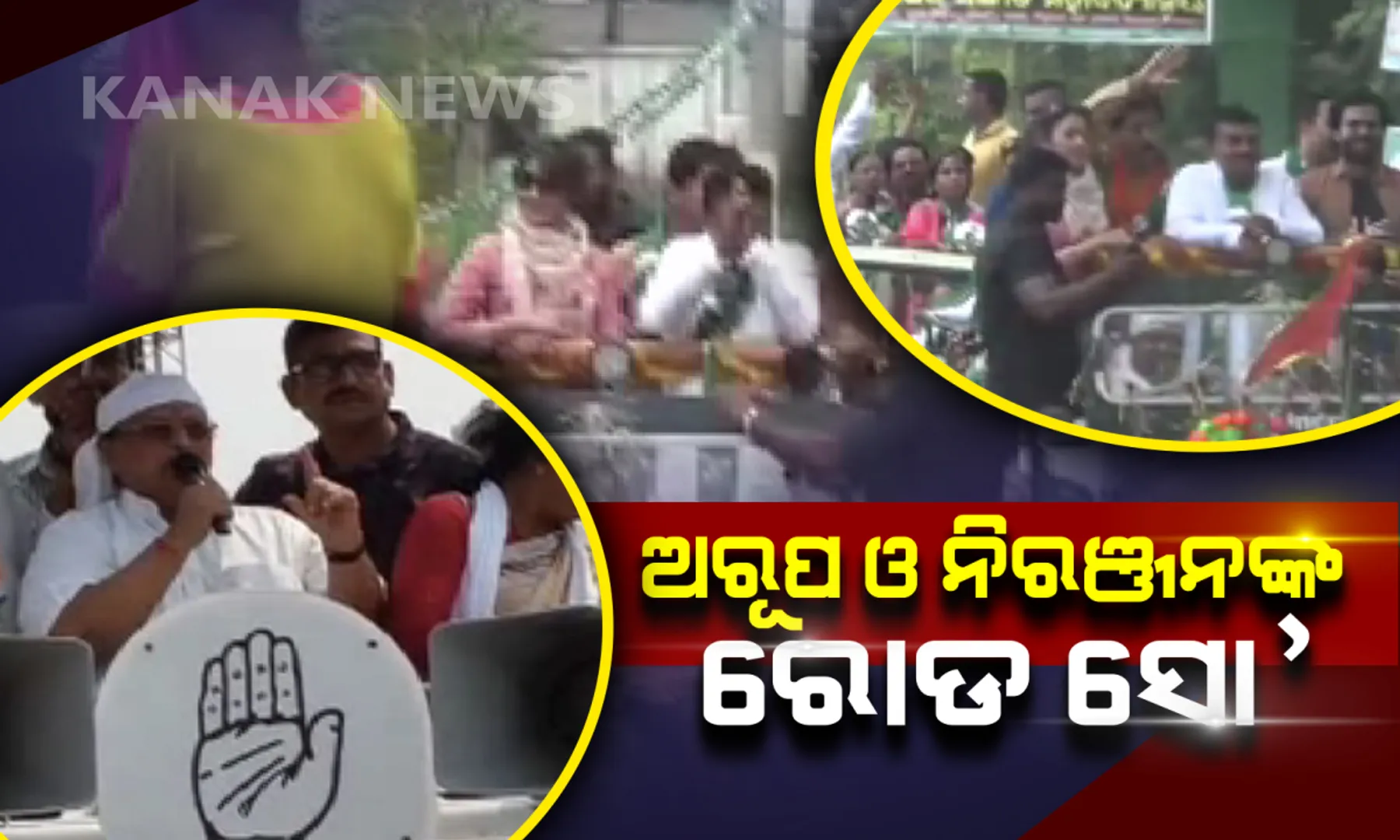ତୃତୀୟ ପର୍ଯ୍ୟାୟ ନିର୍ବାଚନ ପାଇଁ ଜୋର ଧରୁଛି ପ୍ରଚାର । ବୋଲଗଡରେ ଅରୂପ ଓ ରାଜେନ୍ଦ୍ରଙ୍କ ଶକ୍ତି ପ୍ରଦର୍ଶନ