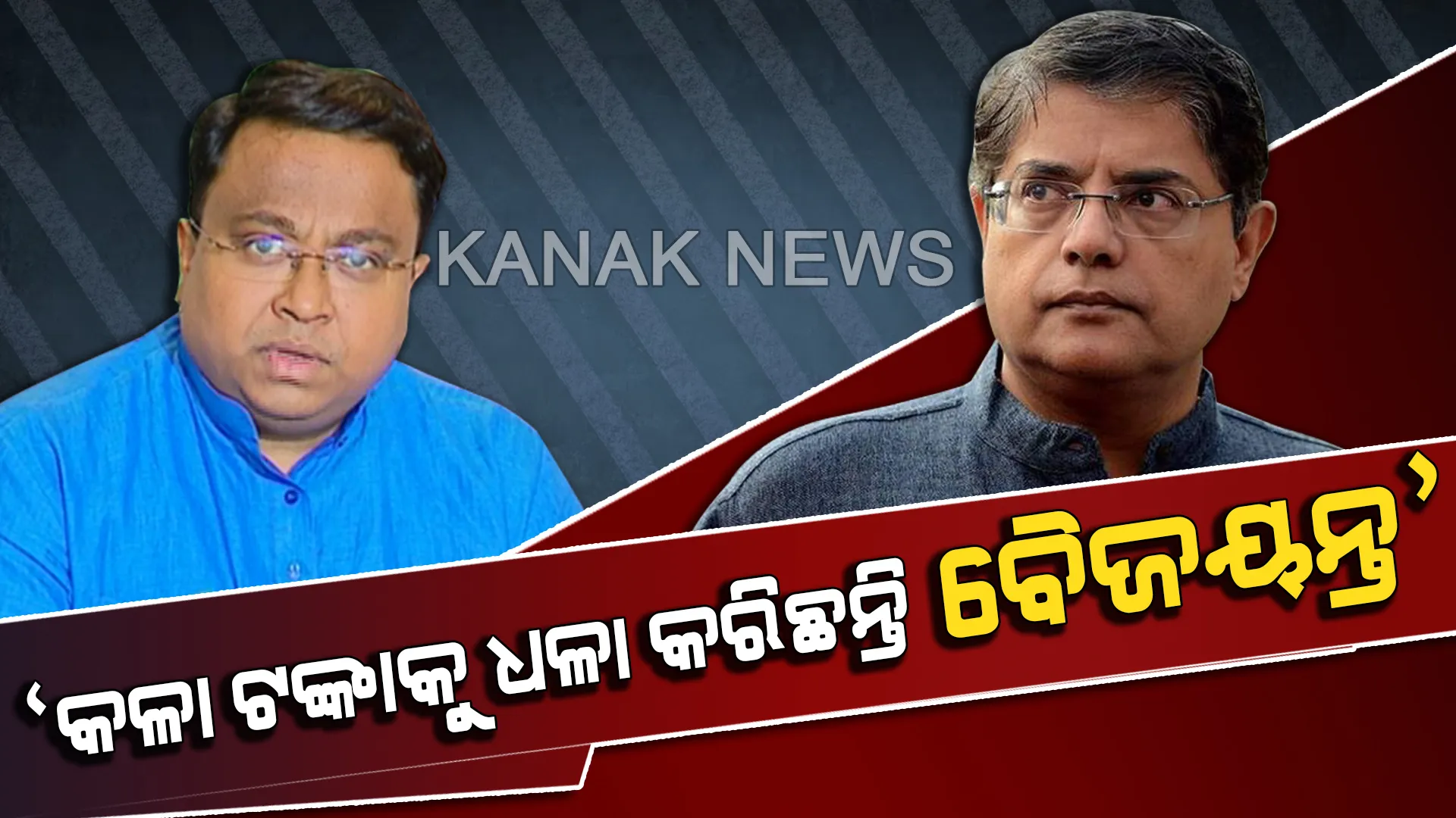 ପୁଣି ବୈଜୟନ୍ତଙ୍କୁ ଘେରିଲା ବିଜେଡି । ମନି ଲଣ୍ଡରିଂରେ କଳା ଟଙ୍କାକୁ ଧଳା କରିଛନ୍ତି ବୈଜୟନ୍ତ, ଉଚିତ୍ ଜବାବ ଦେବେ କେନ୍ଦ୍ରାପଡ଼ାବାସୀ ।