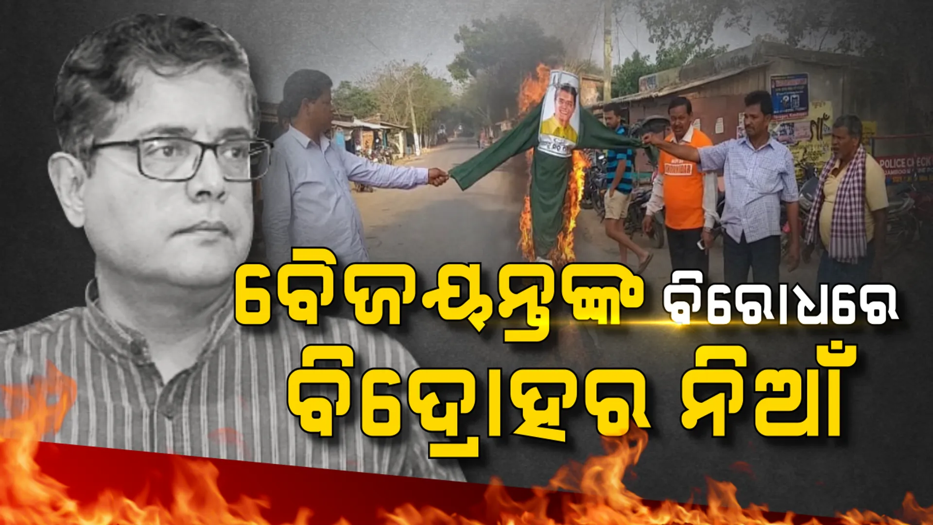 ତାତିଲେ ବିଜେପି କର୍ମୀ, ଜାଳିଲେ ବୈଜୟନ୍ତଙ୍କ କୁଶ ପୁତ୍ତଳିକା । କହିଲେ, କେନ୍ଦ୍ରାପଡାରେ ଦଳଡିଆଁଙ୍କୁ ସୁଯୋଗ ଦେଉଛନ୍ତି ବୈଜୟନ୍ତ, ସଙ୍ଗଠନକୁ ଭାଙ୍ଗିବାକୁ କରୁଛନ୍ତି ଚକ୍ରାନ୍ତ