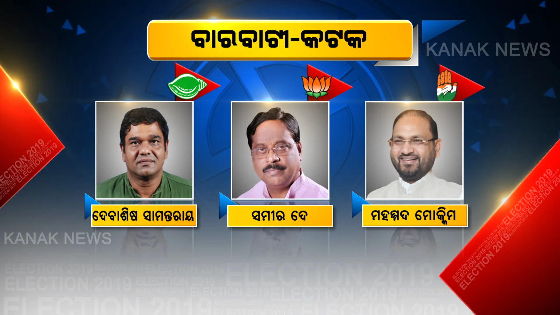 କଟକ-ବାରବାଟୀରେ ବଳ କଷାକଷି । କାହାକୁ ବାଛିବେ ଭୋଟର, ମୈଦାନରେ ୩ ଦଳର ପୁରୁଣା ସିପାହୀ ।